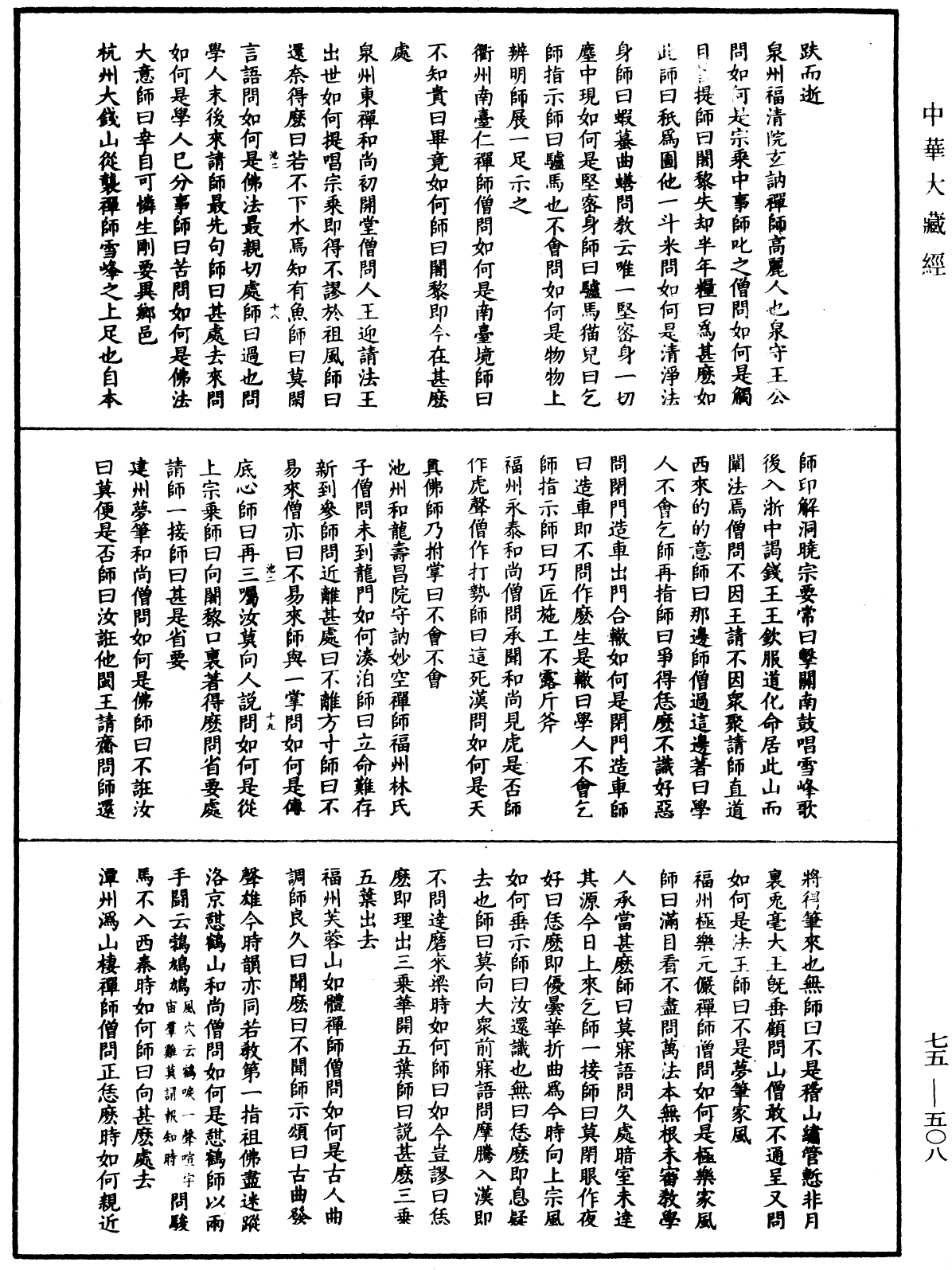 File:《中華大藏經》 第75冊 第508頁.png