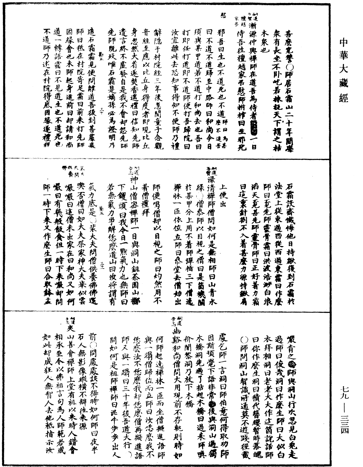 禪宗正脈《中華大藏經》_第79冊_第334頁