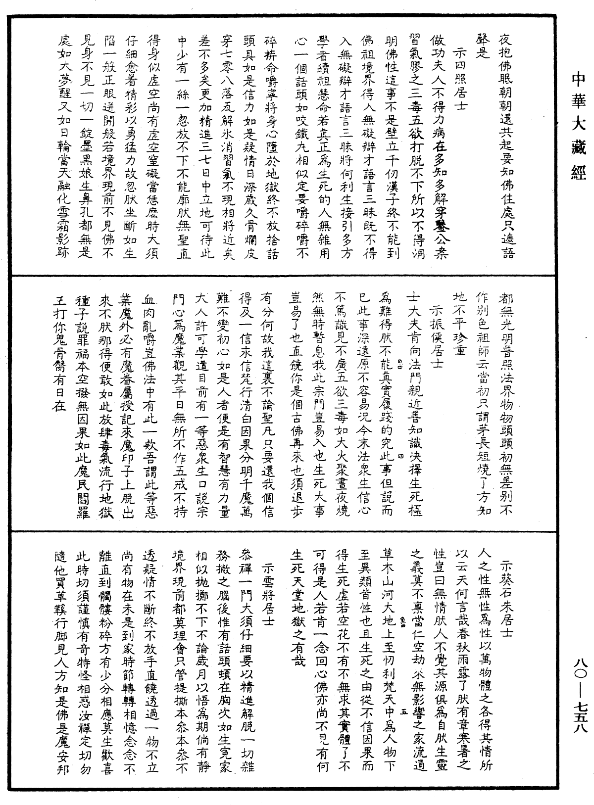 雪峤禅师语录《中华大藏经》_第80册_第758页