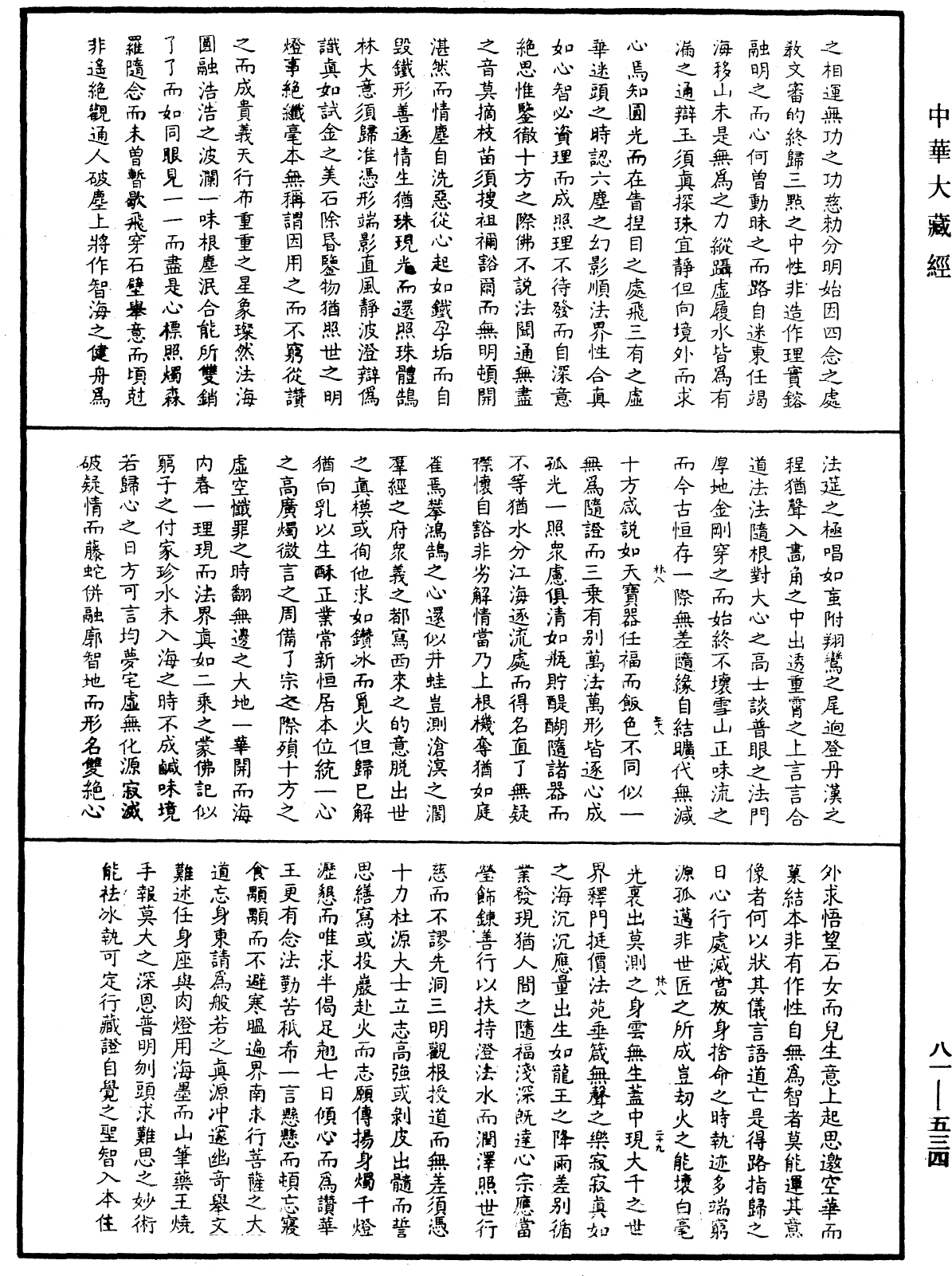 御選語錄《中華大藏經》_第81冊_第0534頁