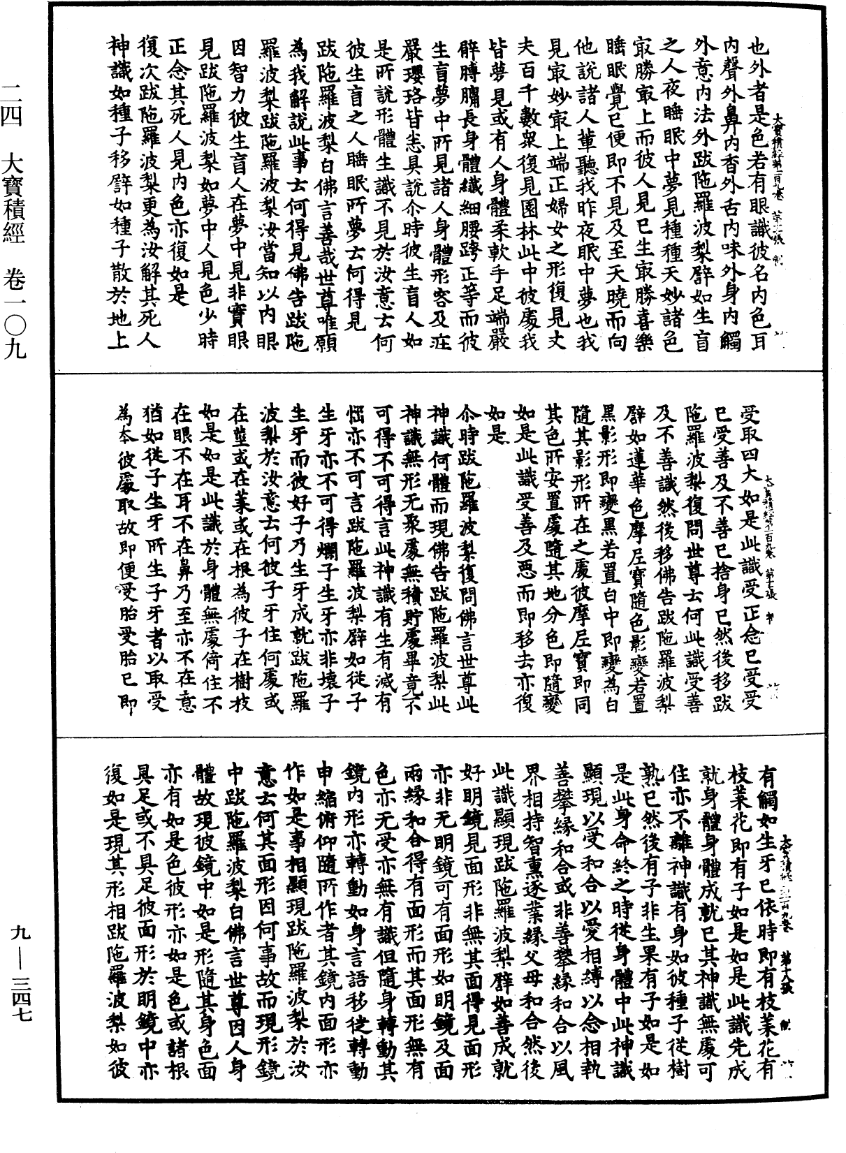 大寶積經《中華大藏經》_第9冊_第0347頁