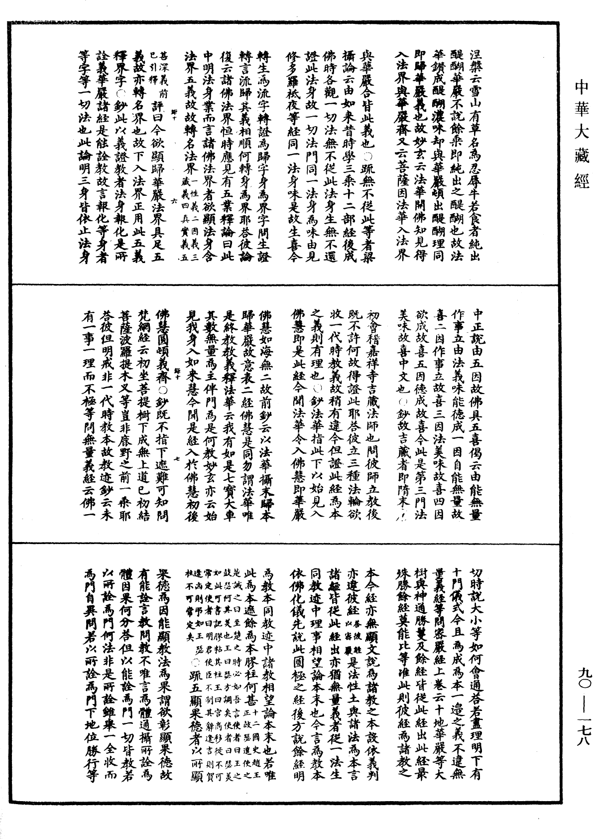 File:《中華大藏經》 第90冊 第178頁.png