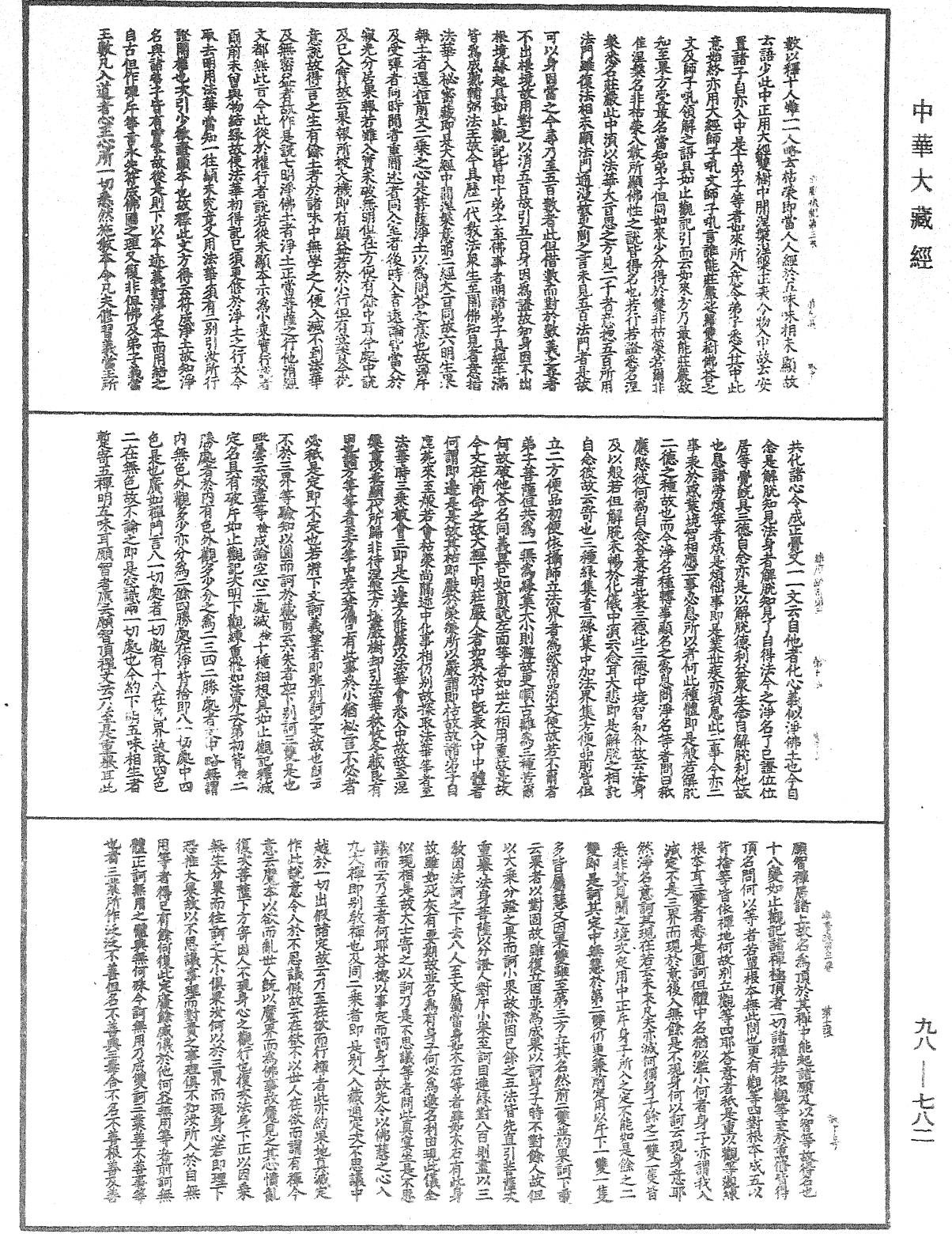 File:《中華大藏經》 第98冊 第782頁.png