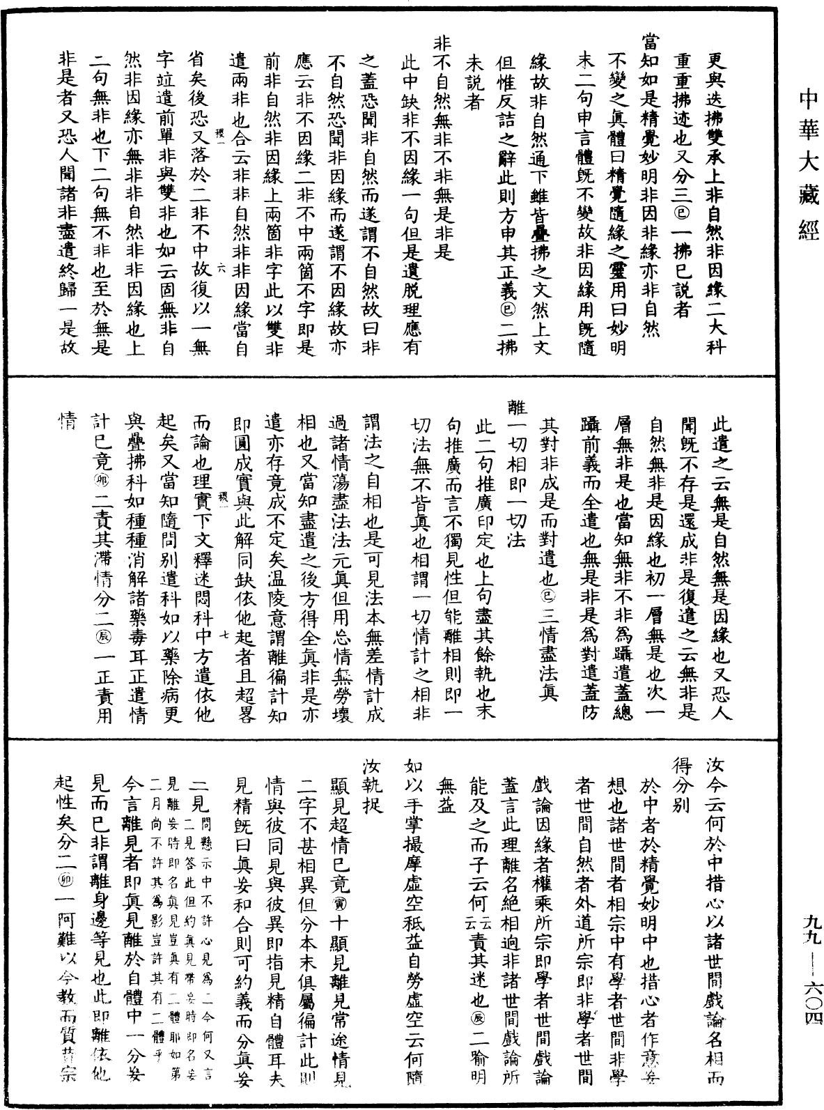 File:《中華大藏經》 第99冊 第604頁.png