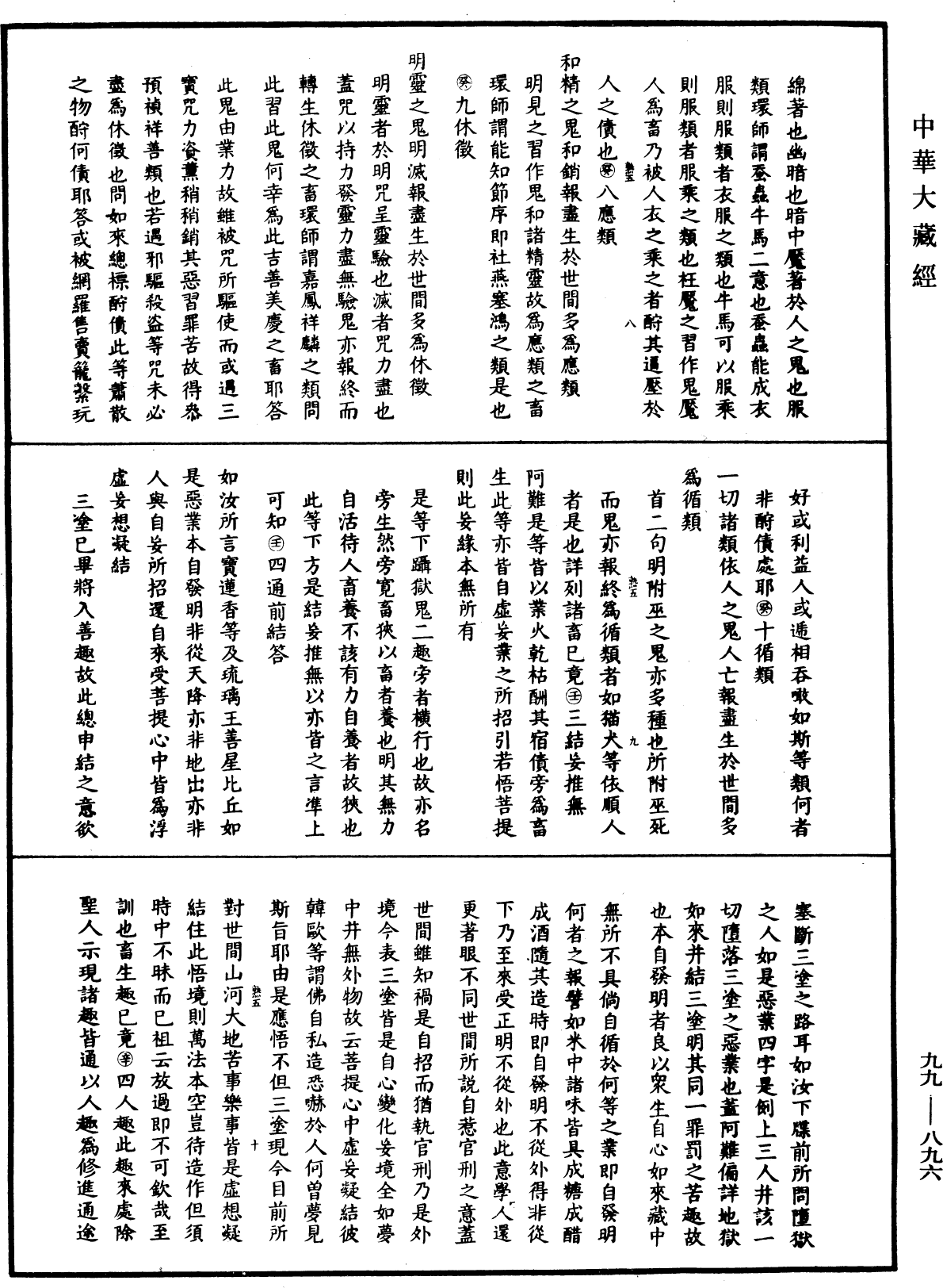 大佛頂首楞嚴經正脈疏《中華大藏經》_第99冊_第896頁