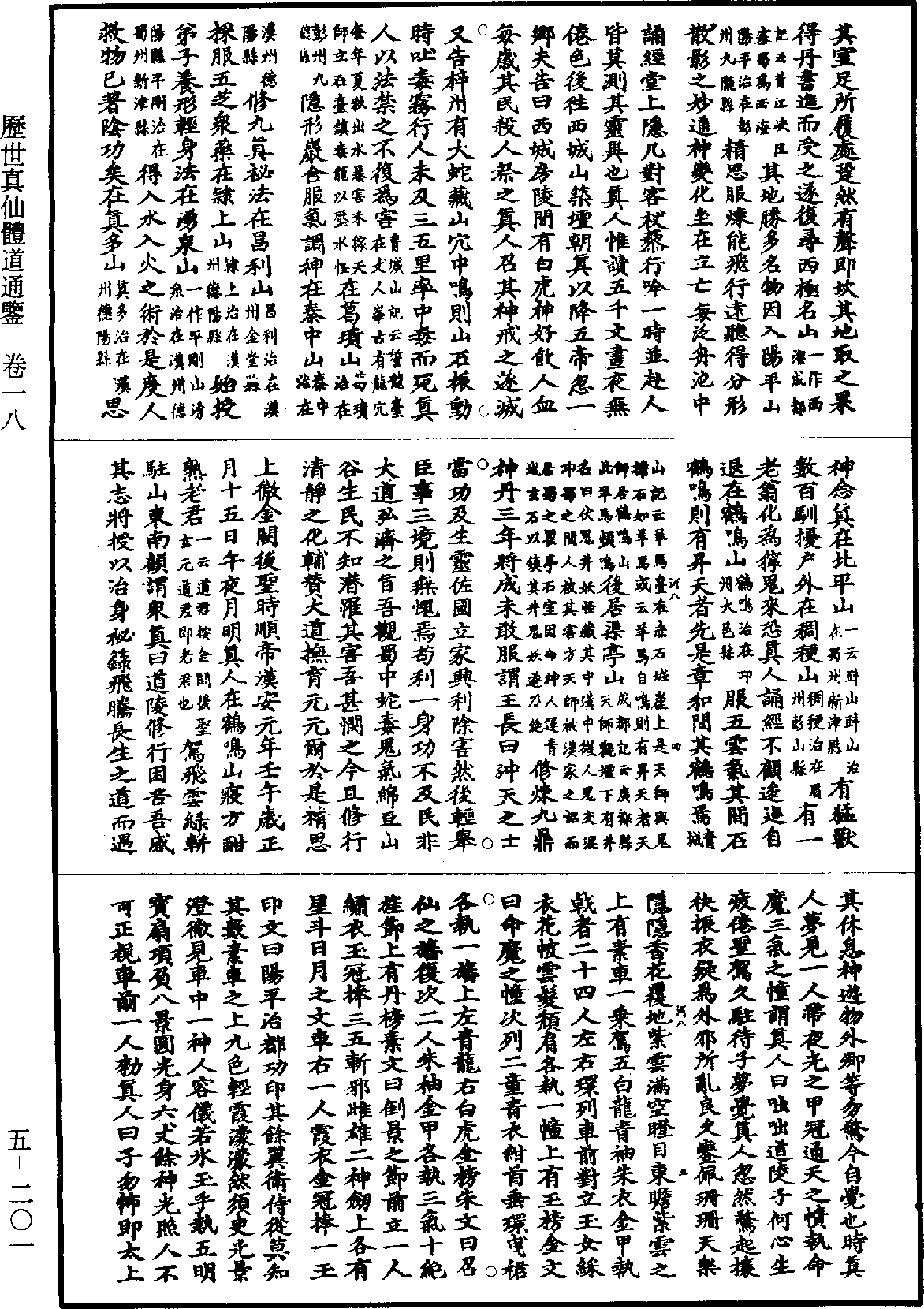 File:《道藏》第5冊 第201頁.png