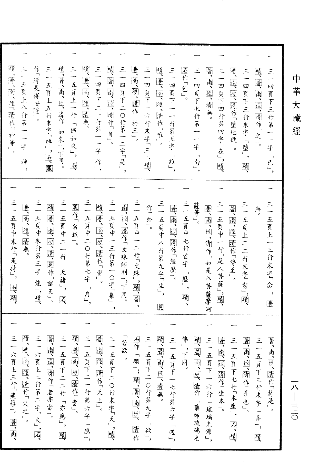 File:《中華大藏經》 第18冊 第320頁.png