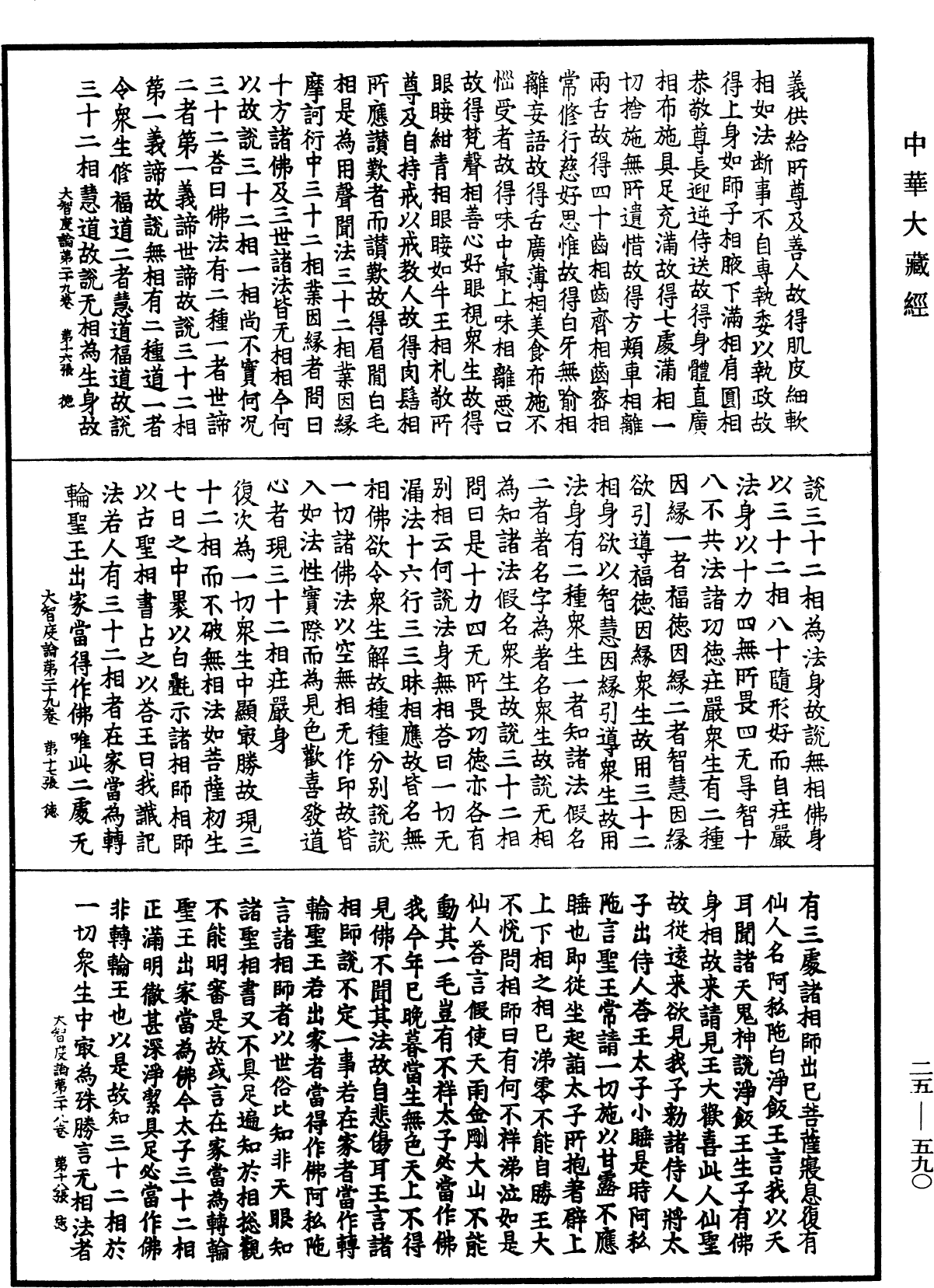 大智度論《中華大藏經》_第25冊_第590頁