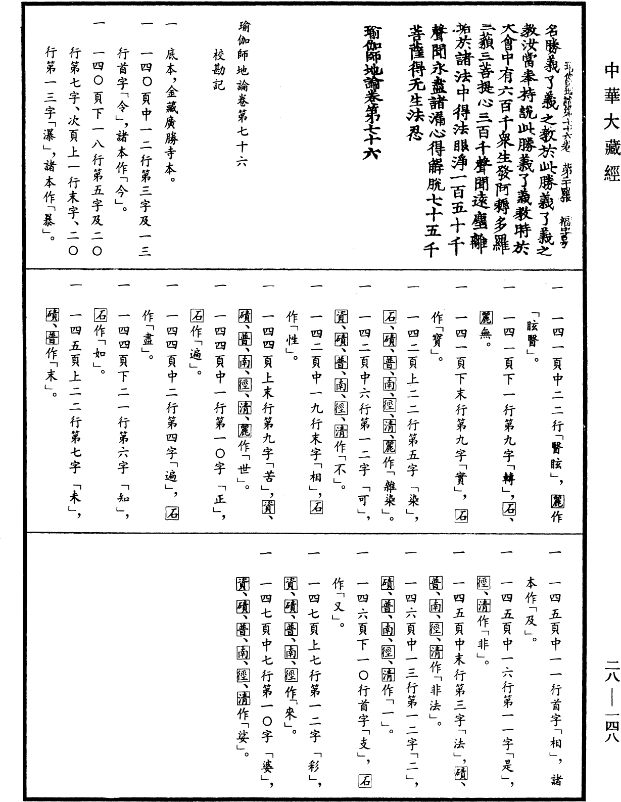 File:《中華大藏經》 第28冊 第0148頁.png