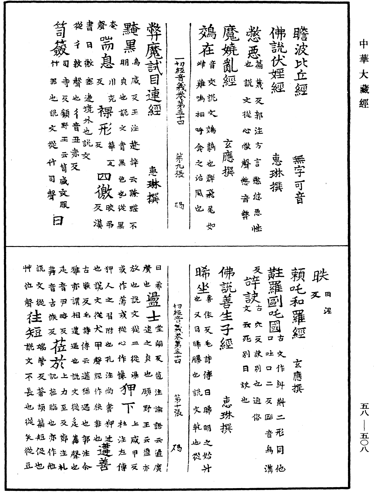 File:《中華大藏經》 第58冊 第0508頁.png