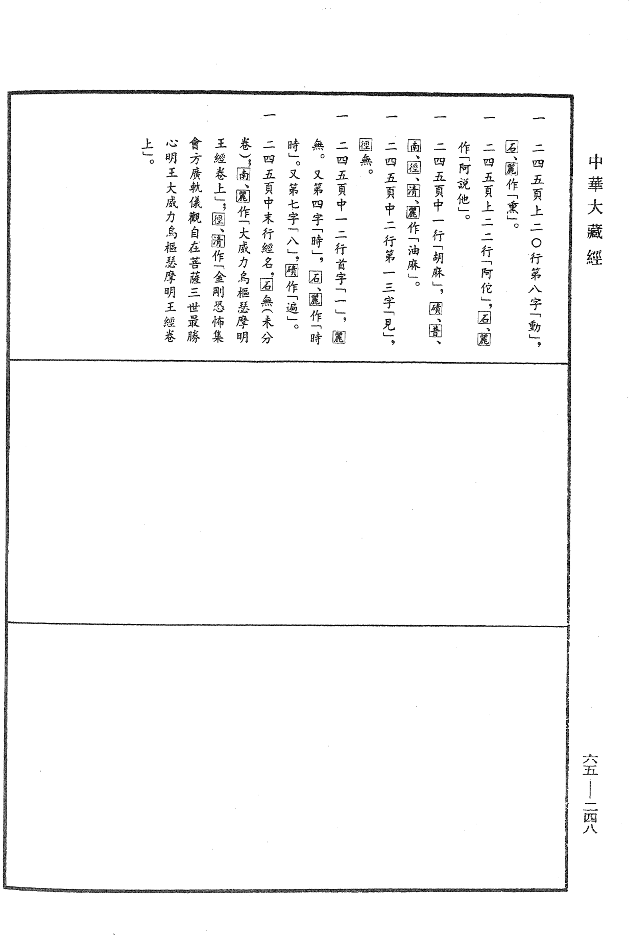 File:《中華大藏經》 第65冊 第0248頁.png