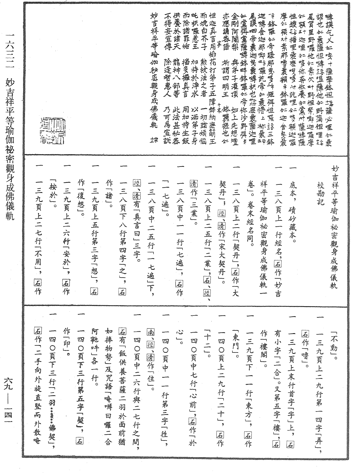 File:《中華大藏經》 第69冊 第141頁.png