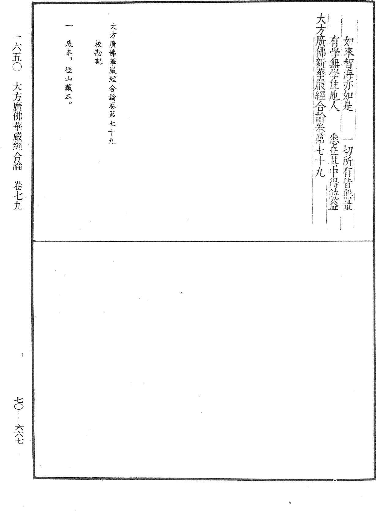 大方廣佛華嚴經合論《中華大藏經》_第70冊_第0667頁