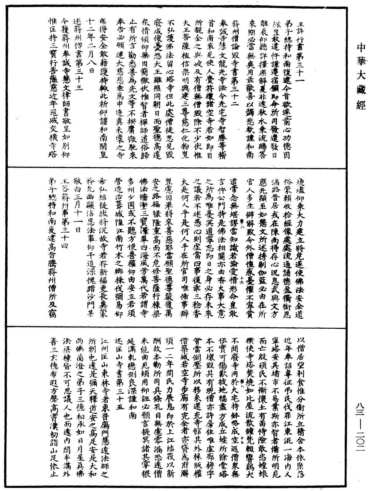 國清百錄《中華大藏經》_第83冊_第0202頁