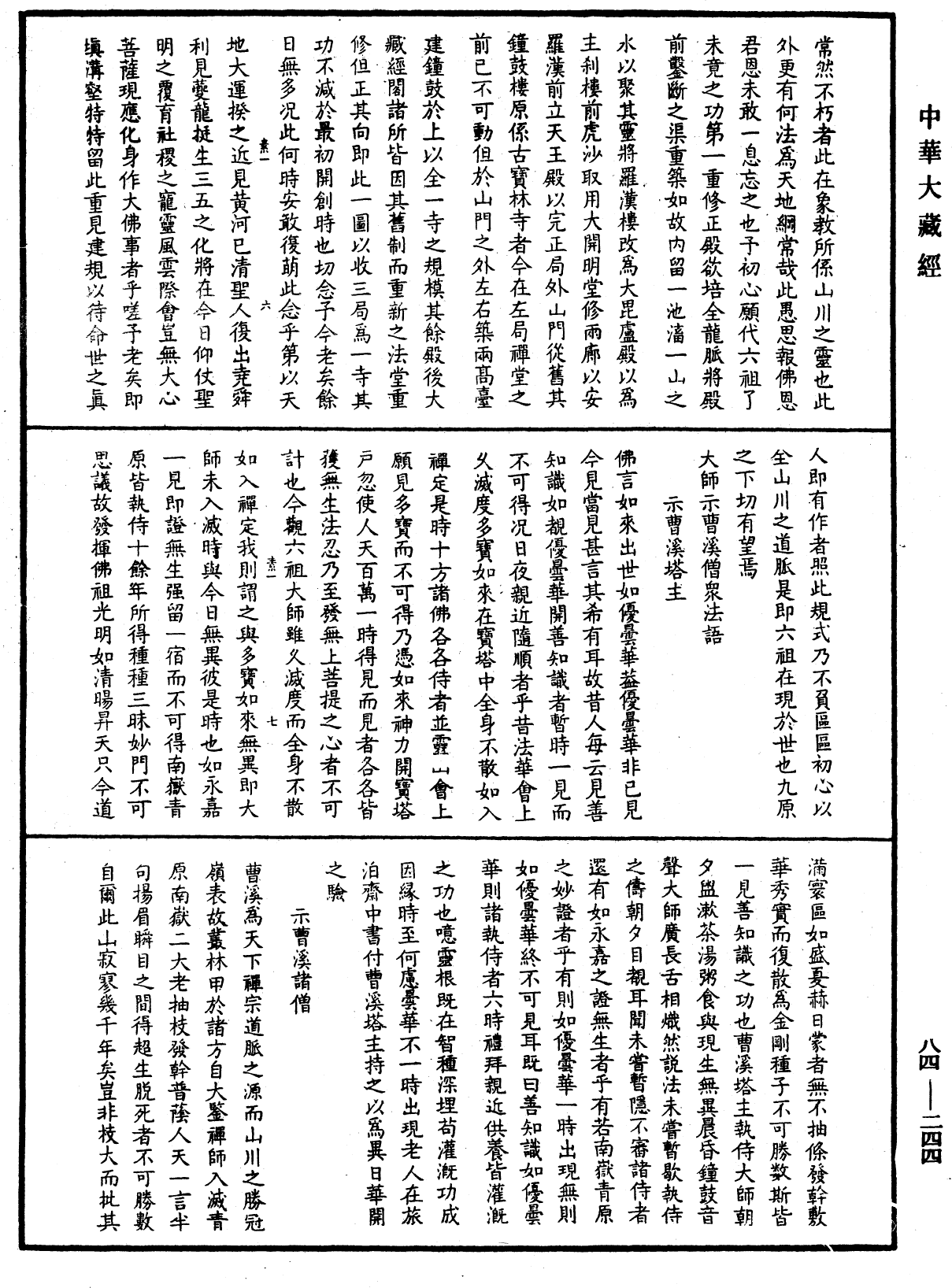 File:《中華大藏經》 第84冊 第0244頁.png