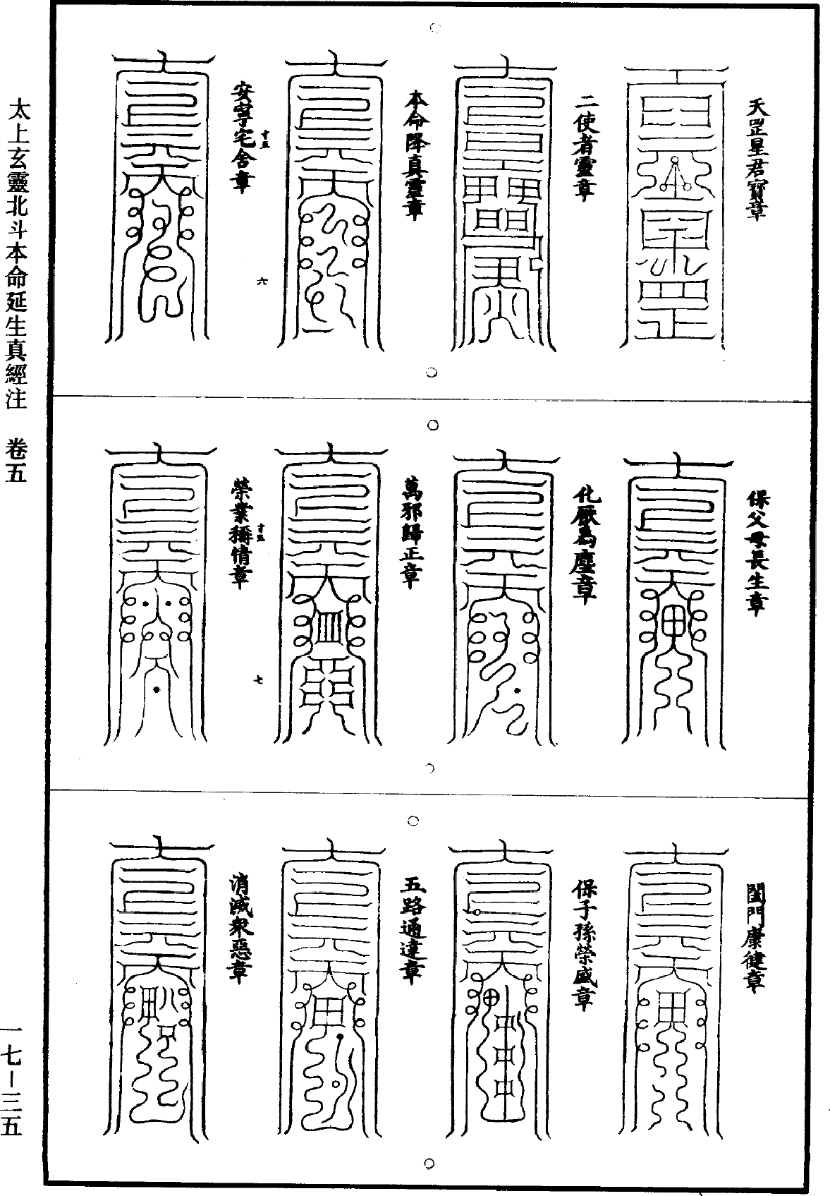 太上玄灵北斗本命延生真经注