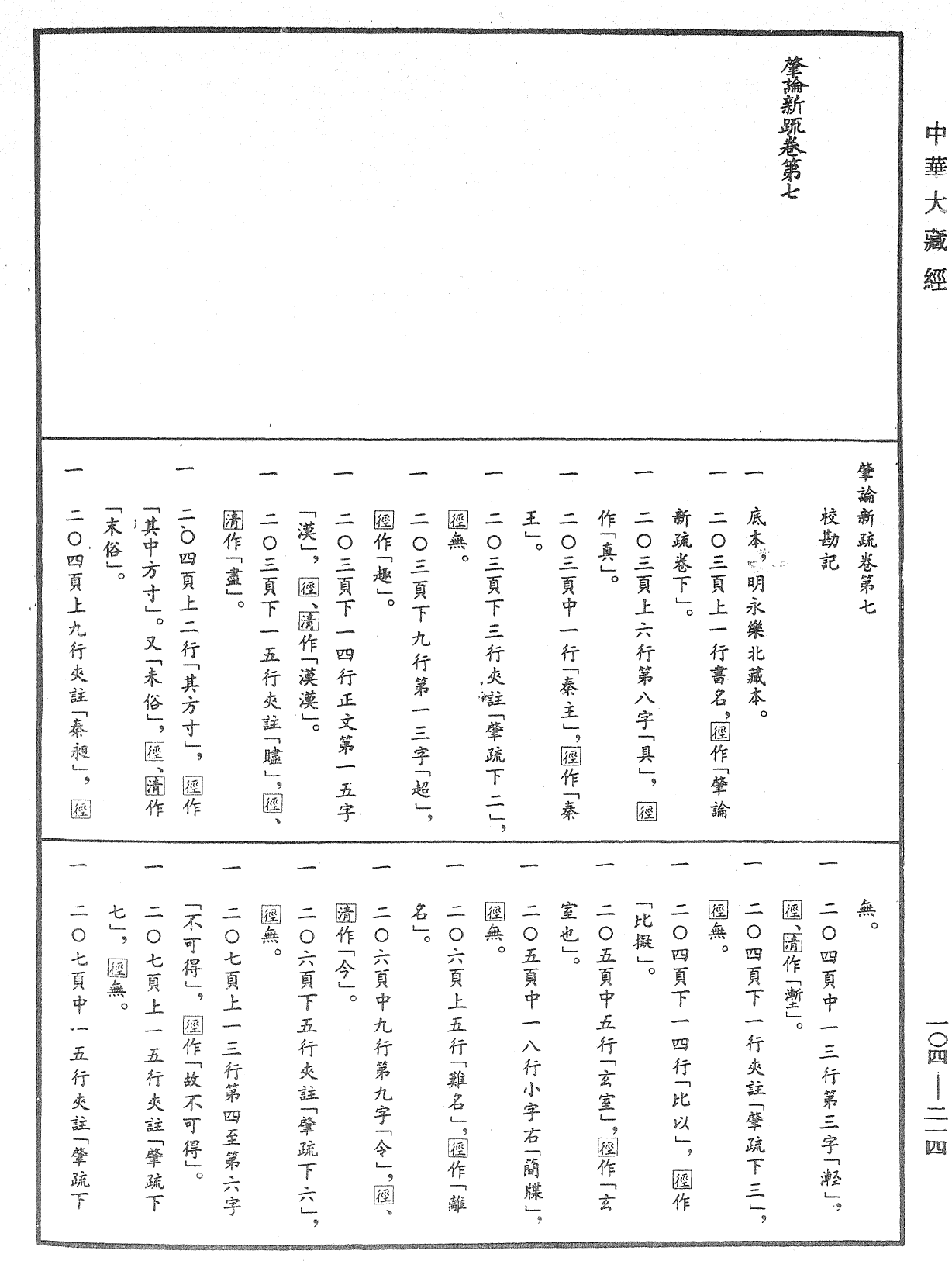 肇论新疏、新疏游刃《中华大藏经》_第104册_第214页