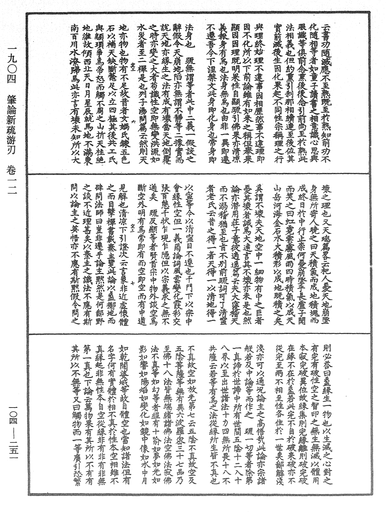 肇論新疏、新疏游刃《中華大藏經》_第104冊_第251頁