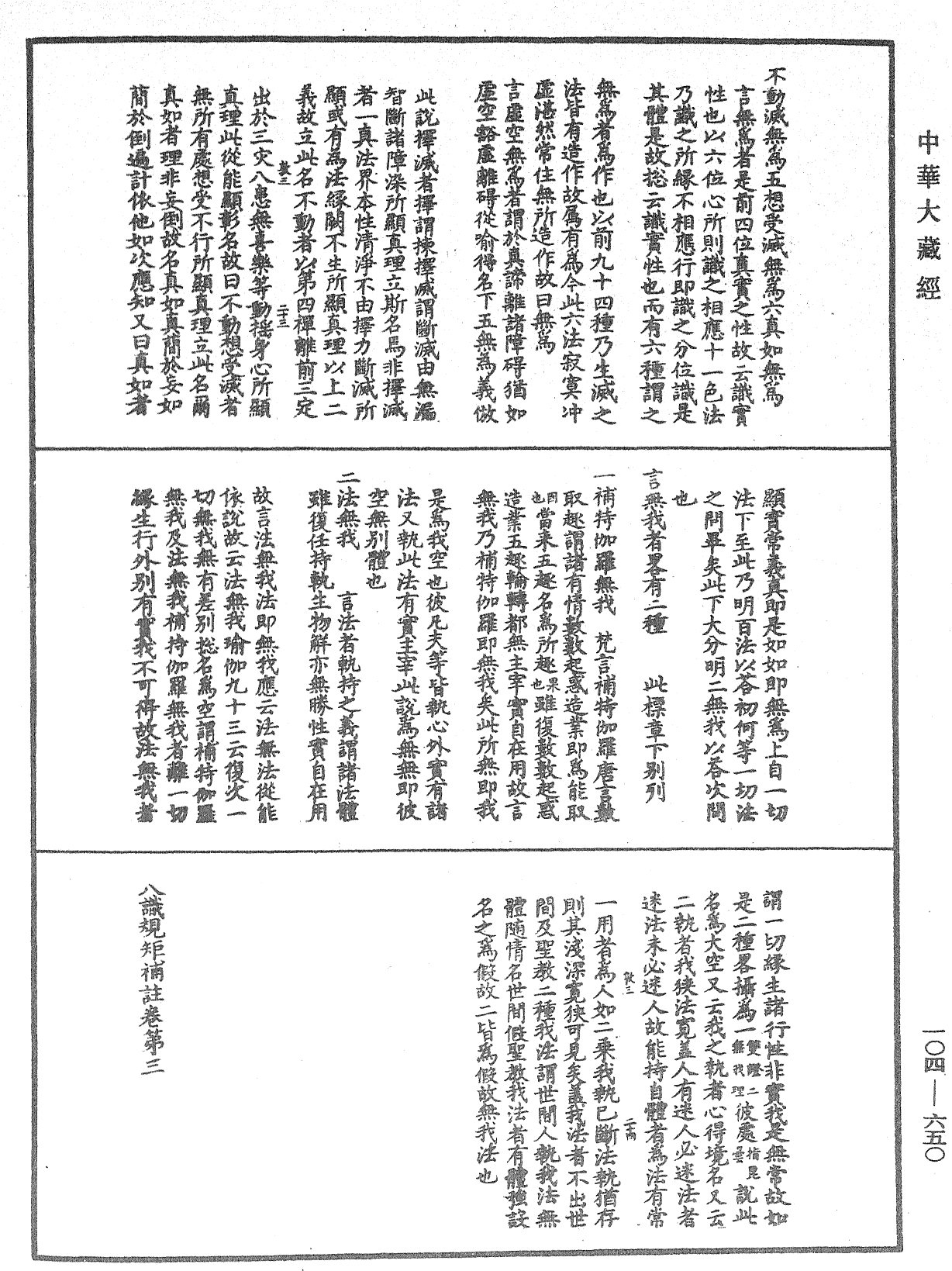 八識規矩補註《中華大藏經》_第104冊_第650頁