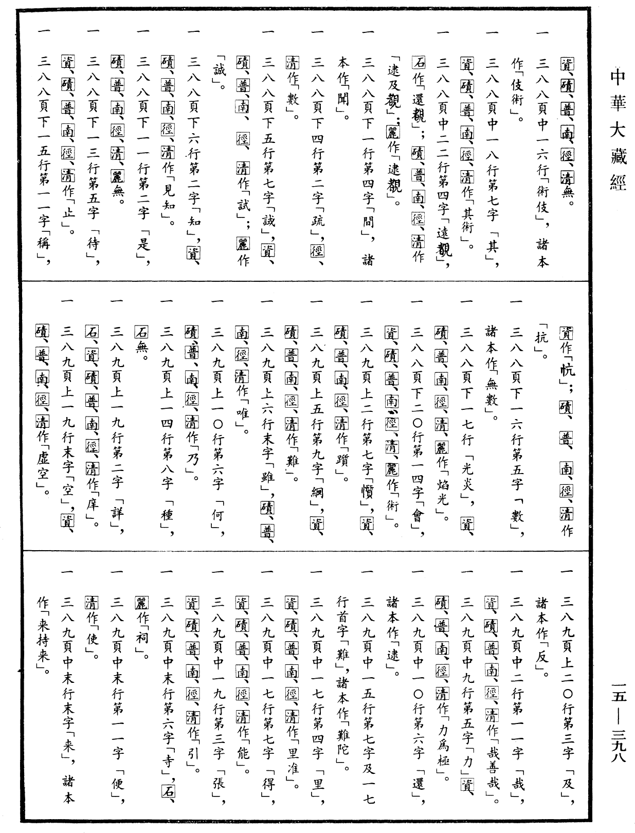 File:《中華大藏經》 第15冊 第398頁.png