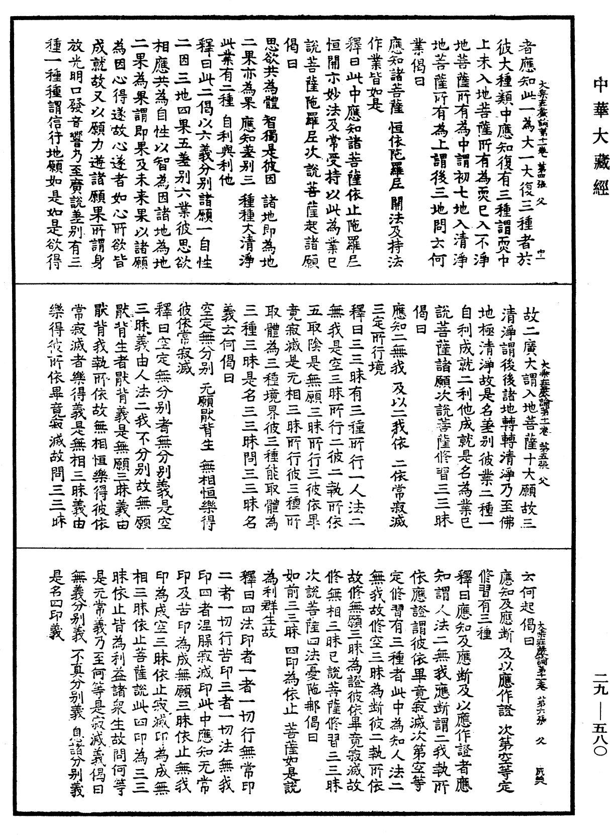 大乘莊嚴經論《中華大藏經》_第29冊_第0580頁