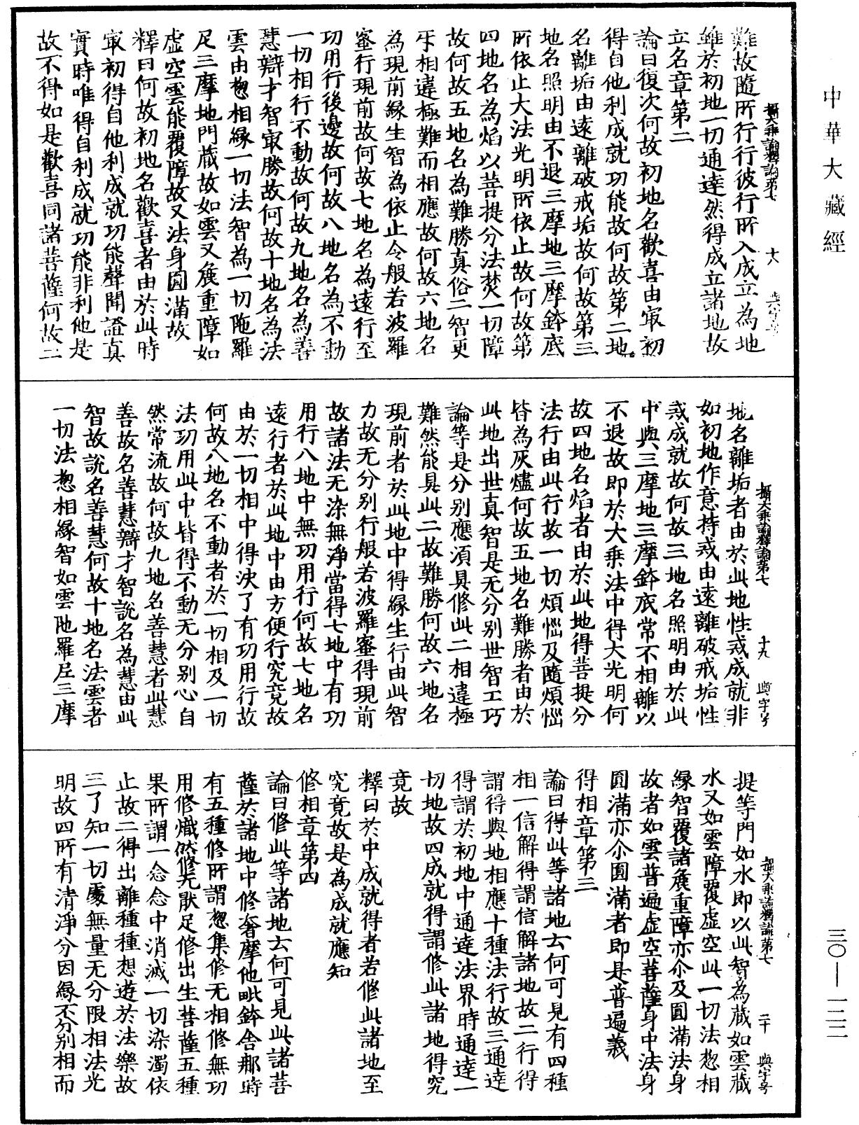 攝大乘論釋論《中華大藏經》_第30冊_第0122頁