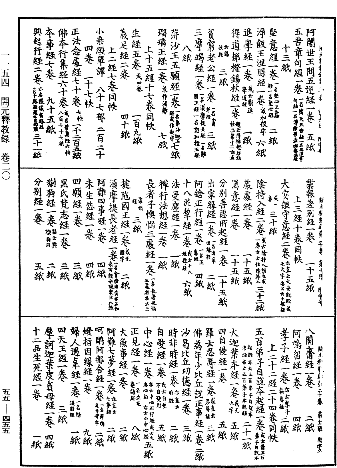 開元釋教錄《中華大藏經》_第55冊_第455頁