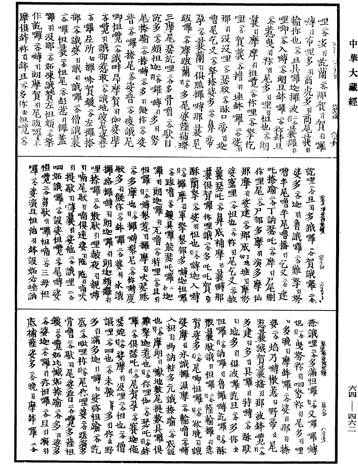 聖多羅菩薩梵讚《中華大藏經》_第64冊_第0462頁