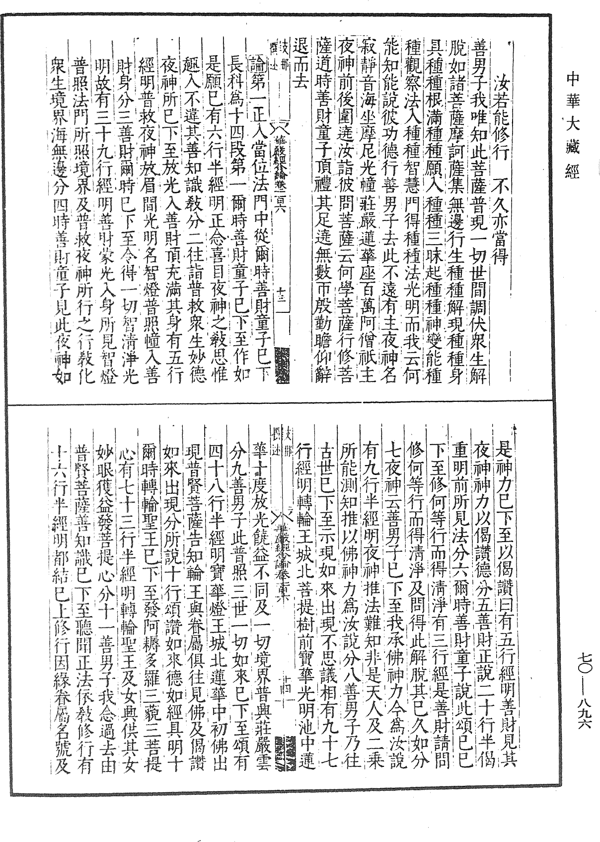 大方廣佛華嚴經合論《中華大藏經》_第70冊_第0896頁