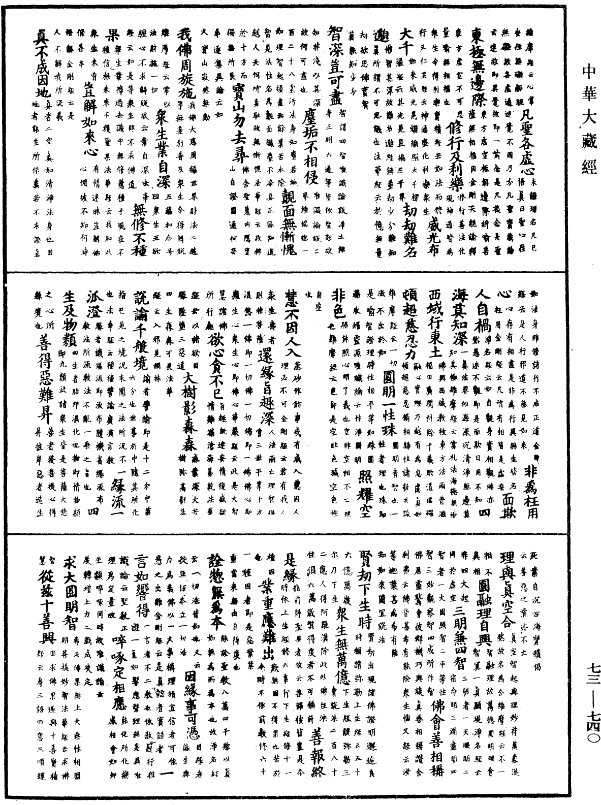 御制秘藏诠《中华大藏经》_第73册_第0740页