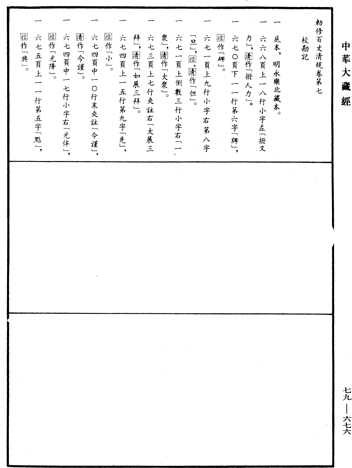 File:《中華大藏經》 第79冊 第676頁.png