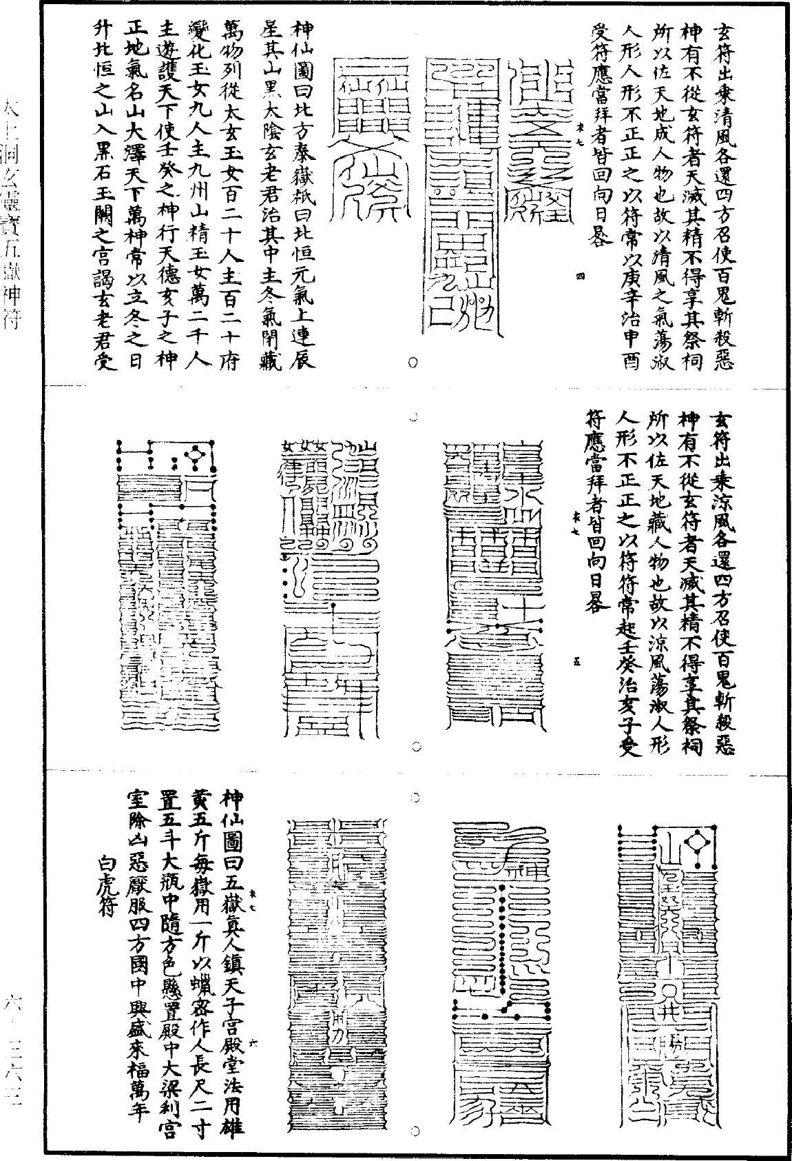 太上洞玄靈寶五嶽神符《道藏》第6冊_第0363頁