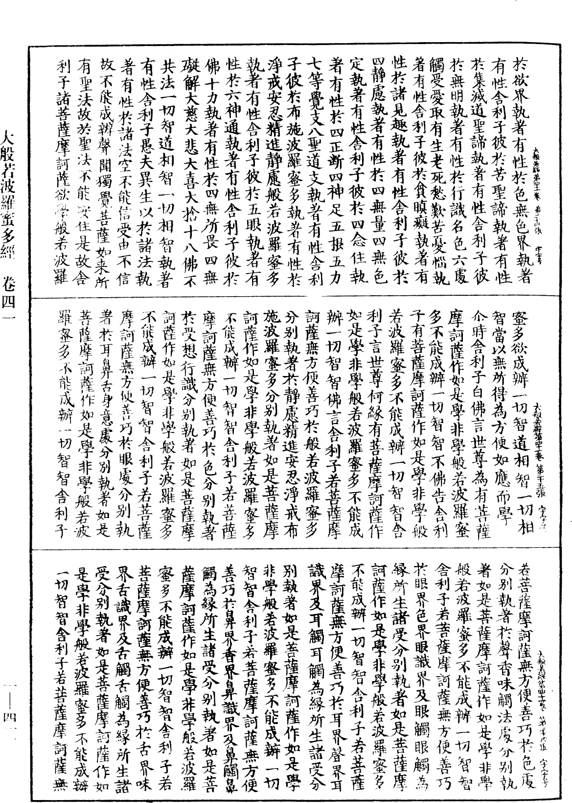 大般若波羅蜜多經《中華大藏經》_第1冊_第411頁