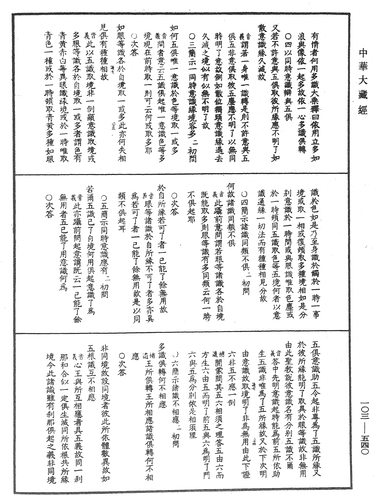 File:《中華大藏經》 第103冊 第540頁.png