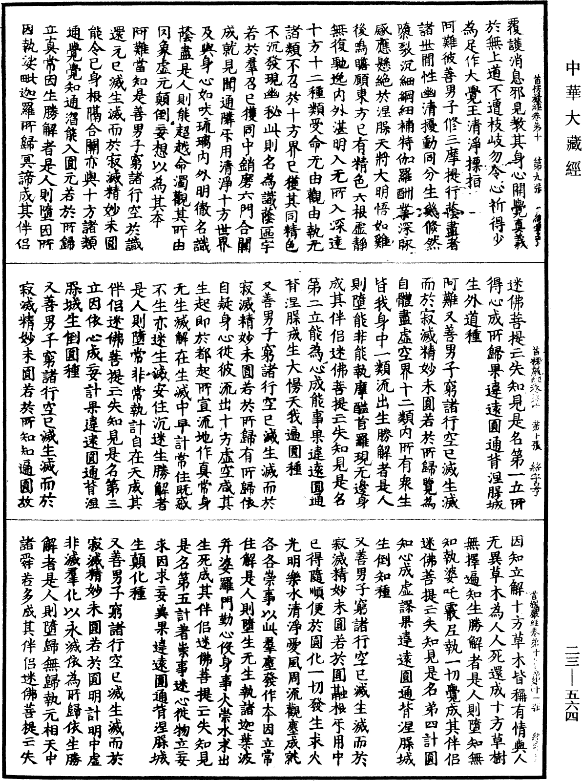 File:《中華大藏經》 第23冊 第564頁.png