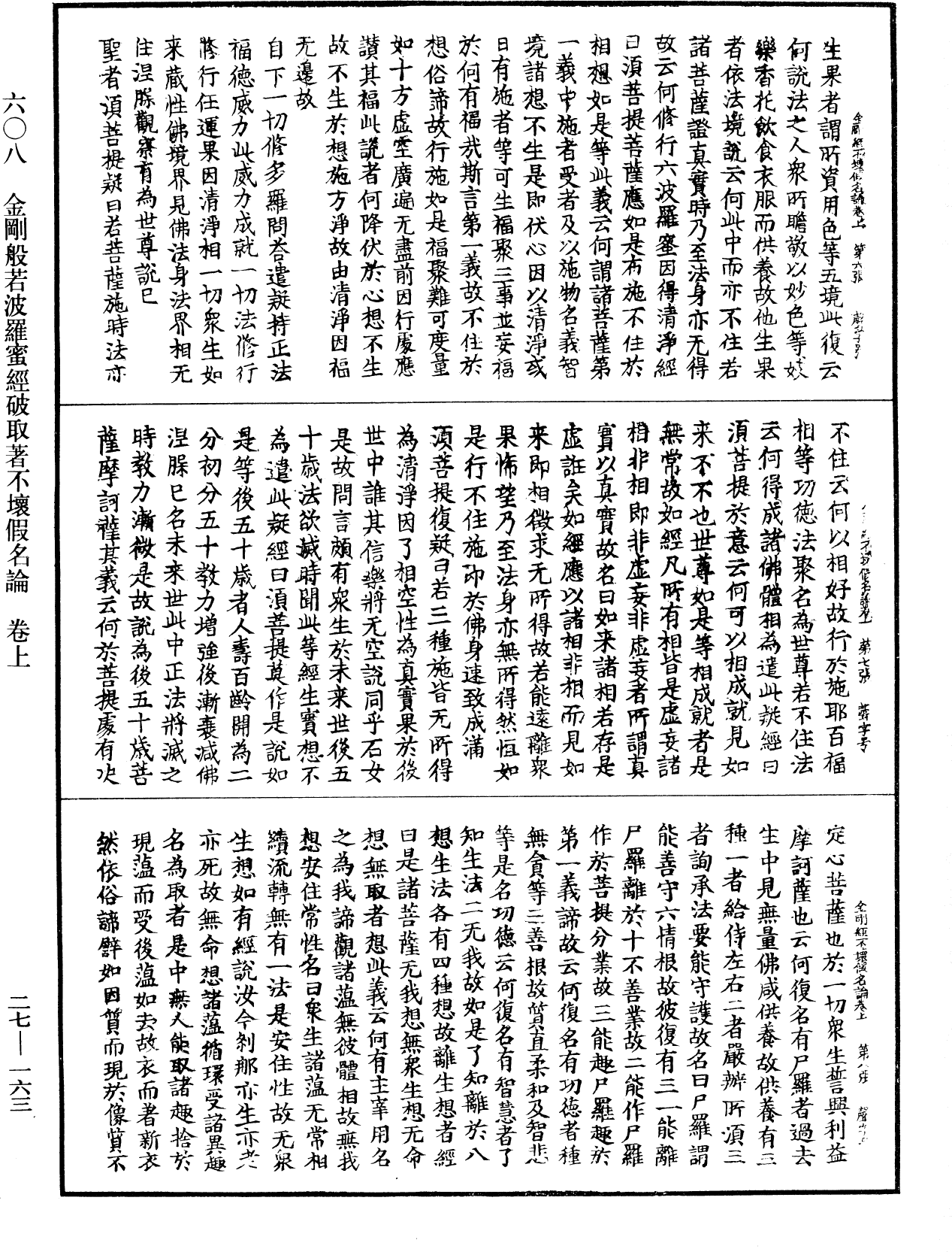 金剛般若波羅蜜經破取著不壞假名論《中華大藏經》_第27冊_第163頁