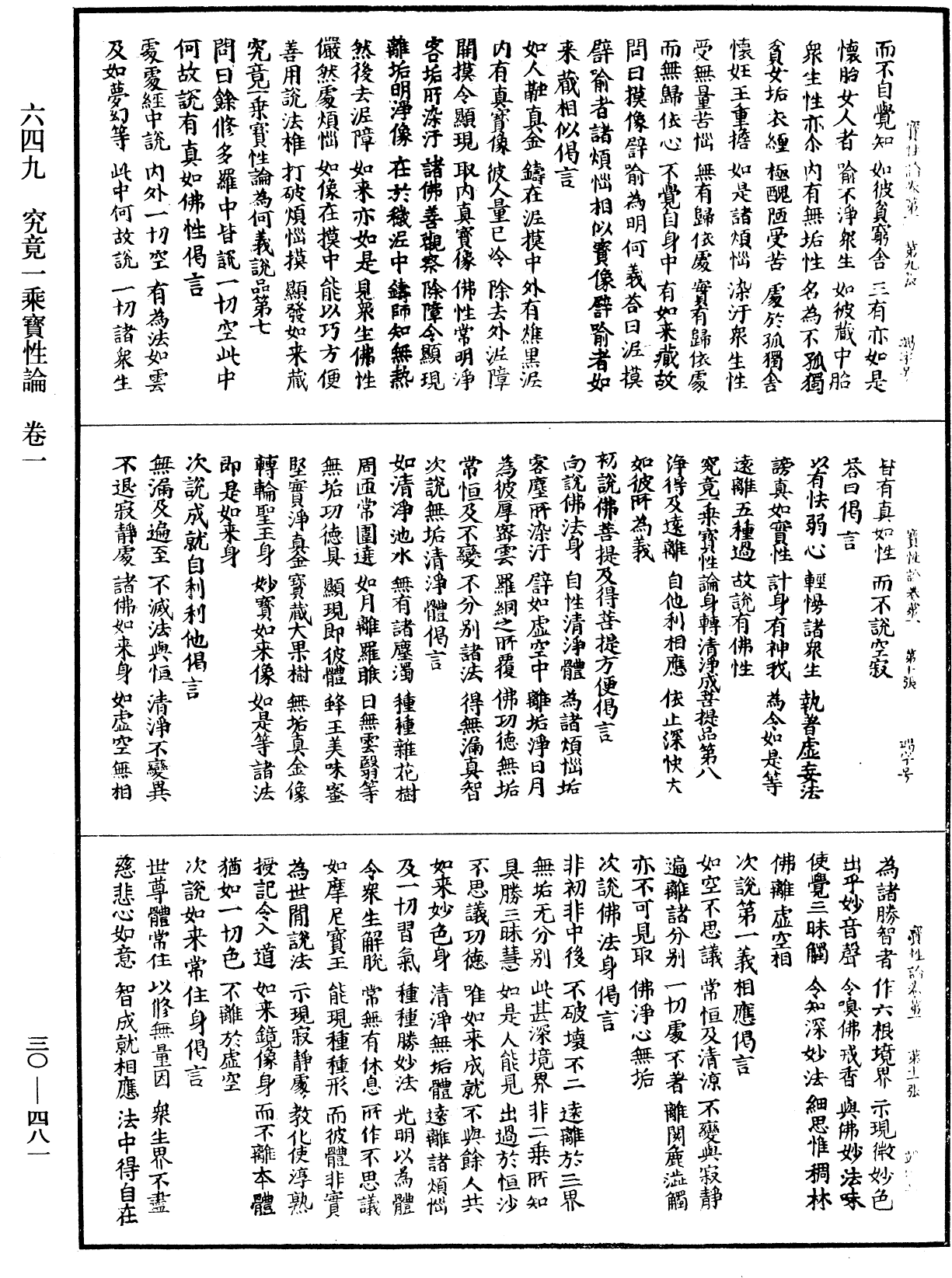 究竟一乘寶性論《中華大藏經》_第30冊_第0481頁