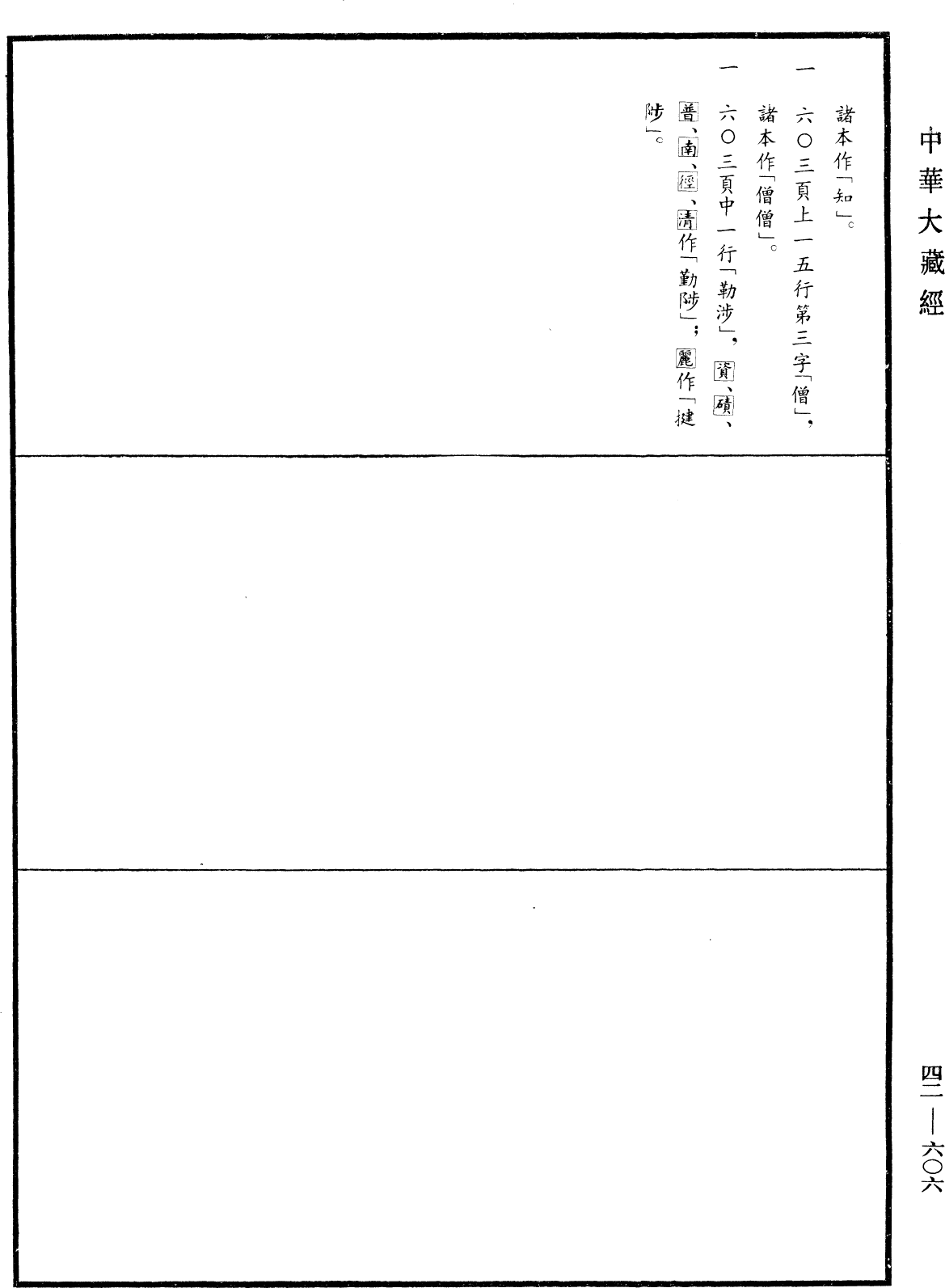 File:《中華大藏經》 第42冊 第606頁.png
