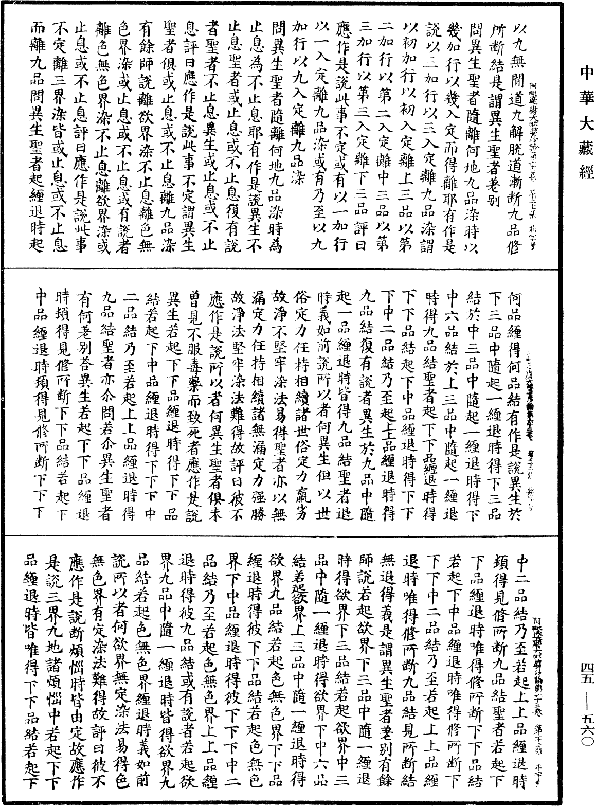 阿毗達磨大毗婆沙論《中華大藏經》_第45冊_第560頁