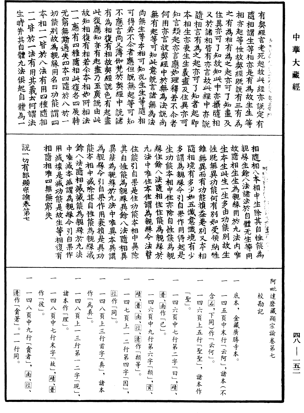 阿毗達磨藏顯宗論《中華大藏經》_第48冊_第0152頁