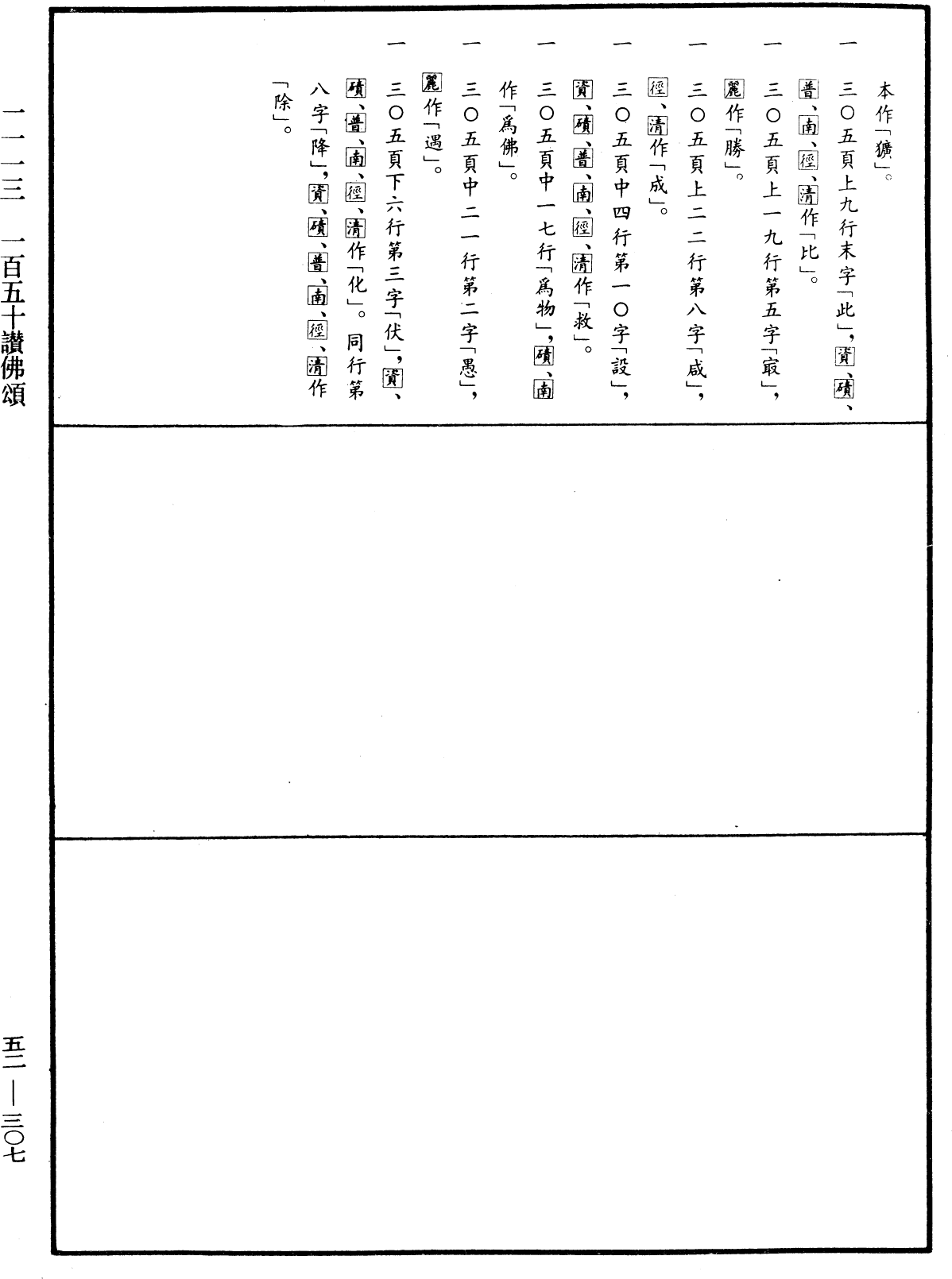 File:《中華大藏經》 第52冊 第307頁.png