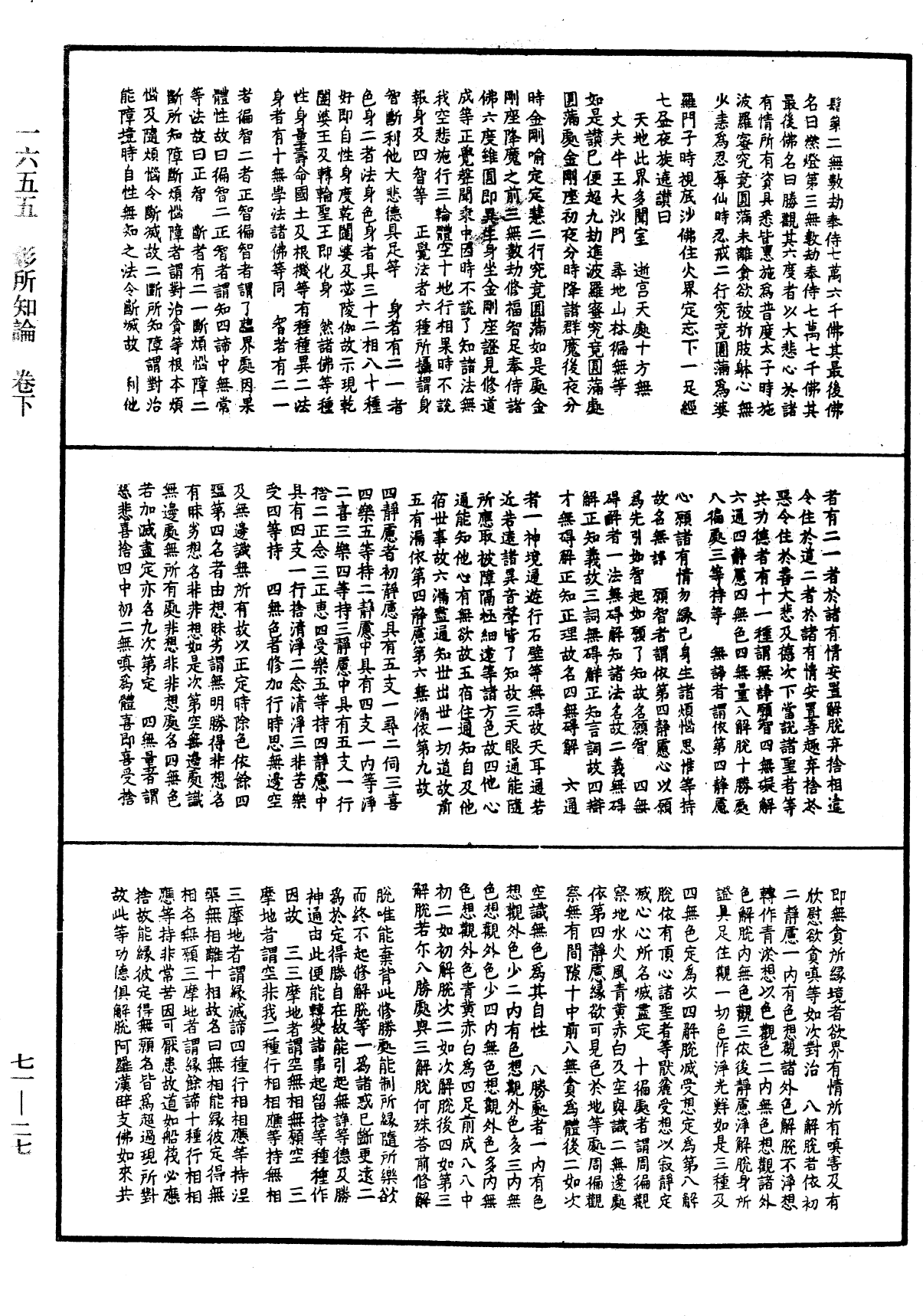 彰所知論《中華大藏經》_第71冊_第027頁