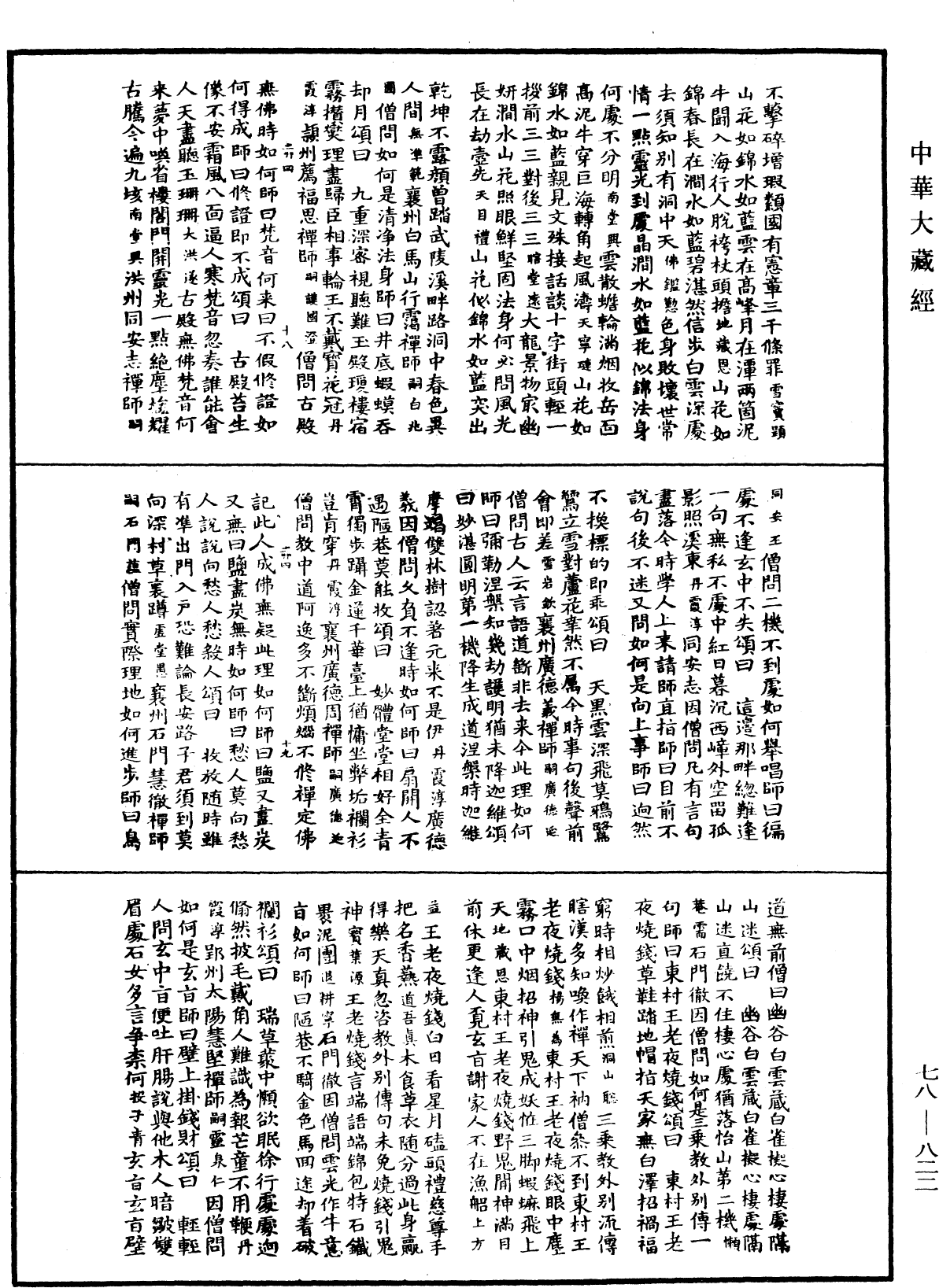 File:《中華大藏經》 第78冊 第0822頁.png