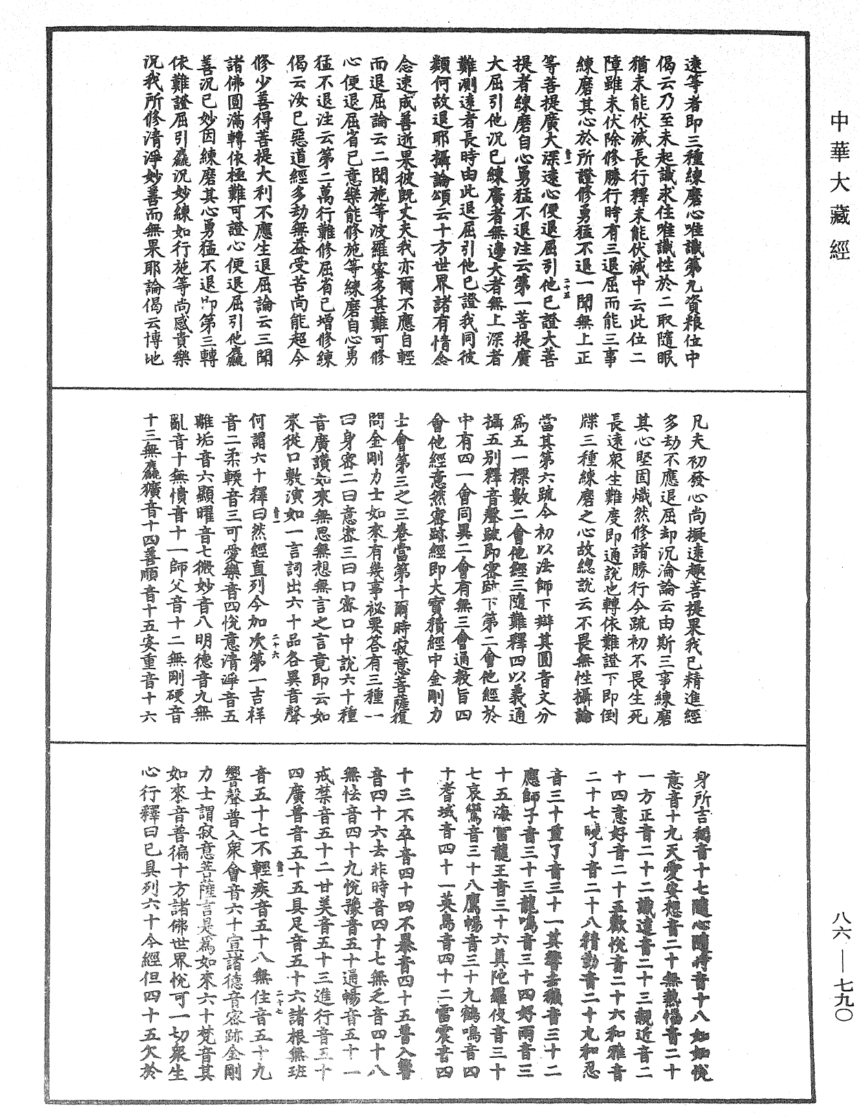 大方廣佛華嚴經隨疏演義鈔《中華大藏經》_第86冊_第0790頁