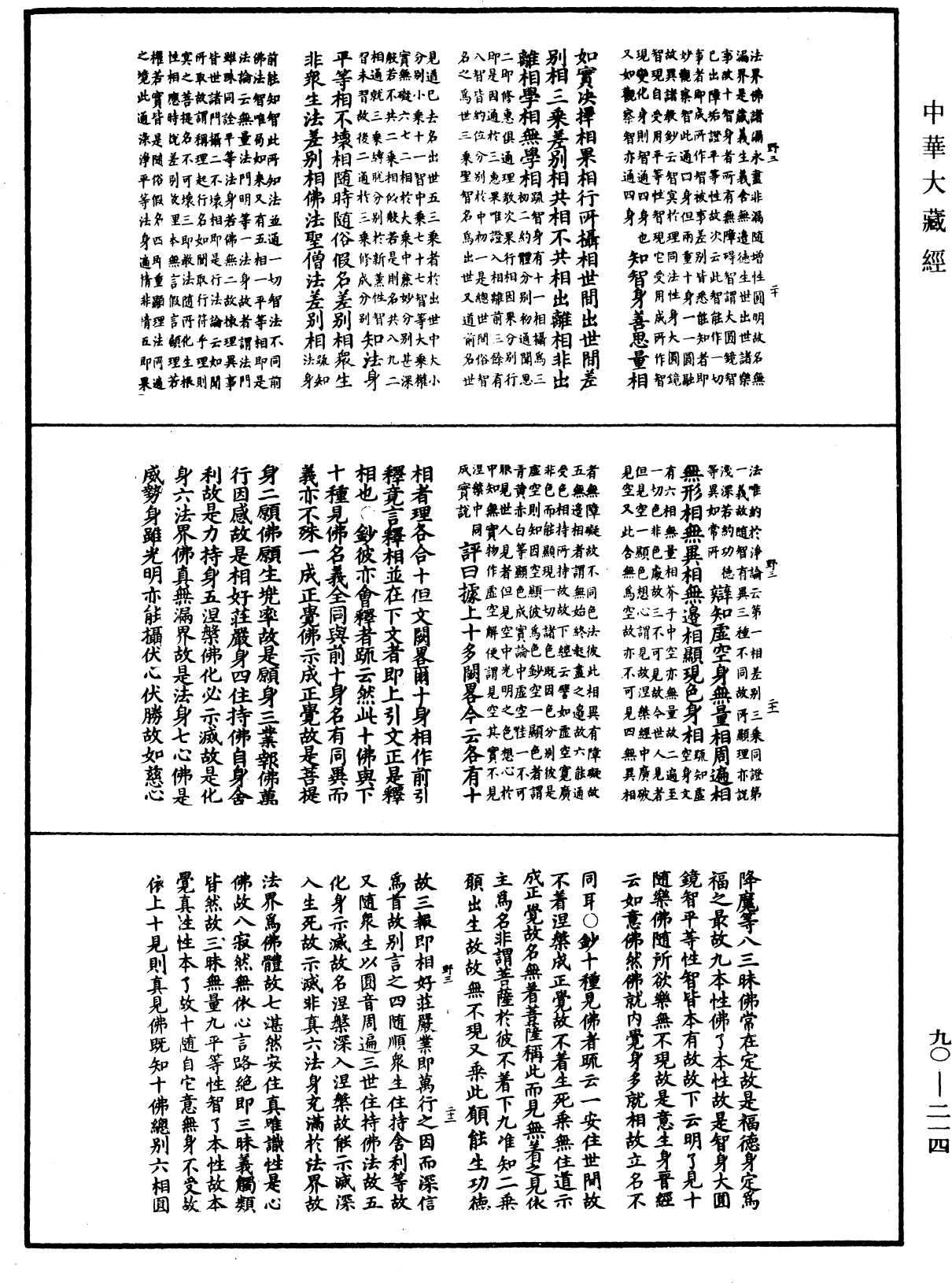 File:《中華大藏經》 第90冊 第214頁.png