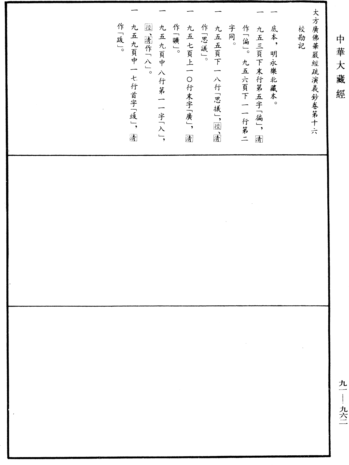 大方广佛华严经疏演义钞《中华大藏经》_第91册_第0962页