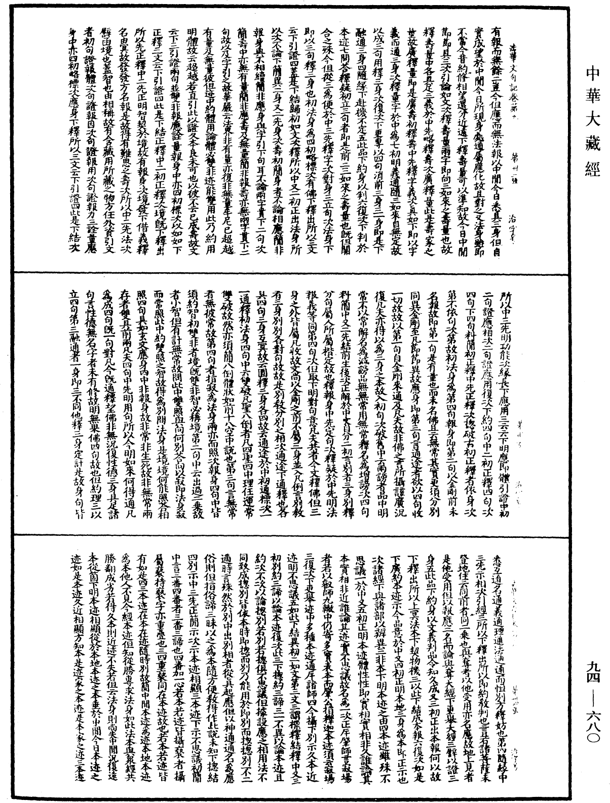 File:《中華大藏經》 第94冊 第680頁.png