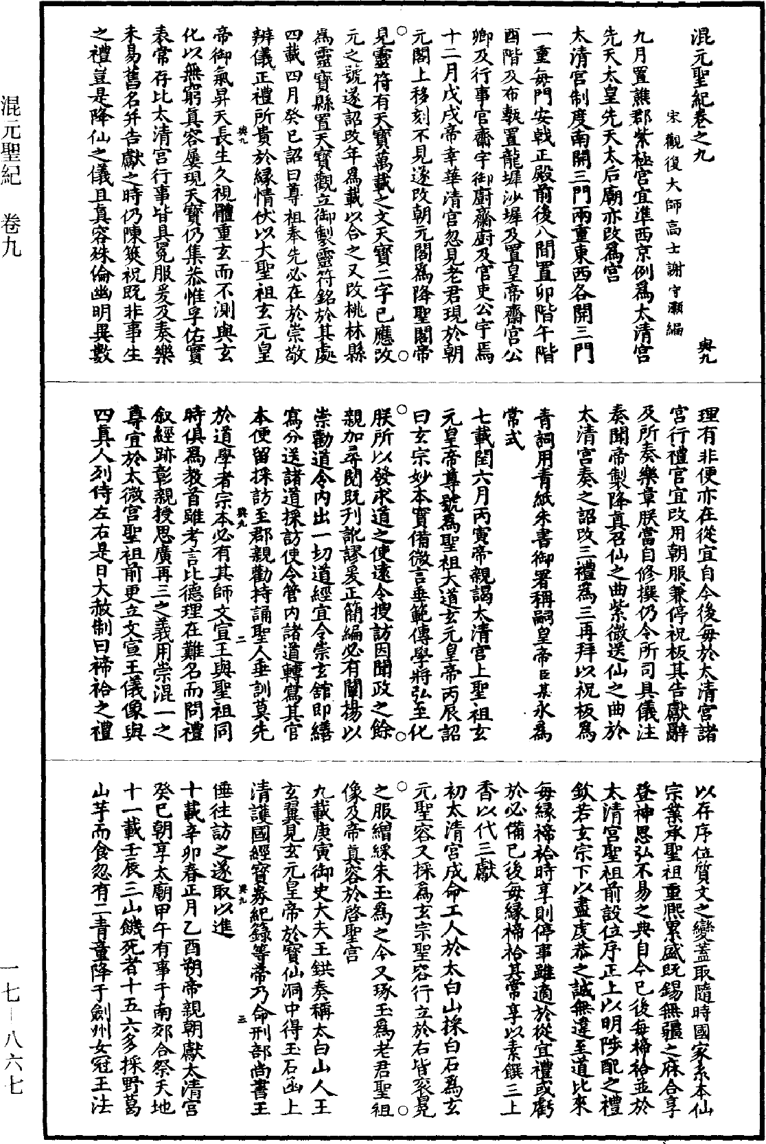 混元聖記《道藏》第17冊_第867頁