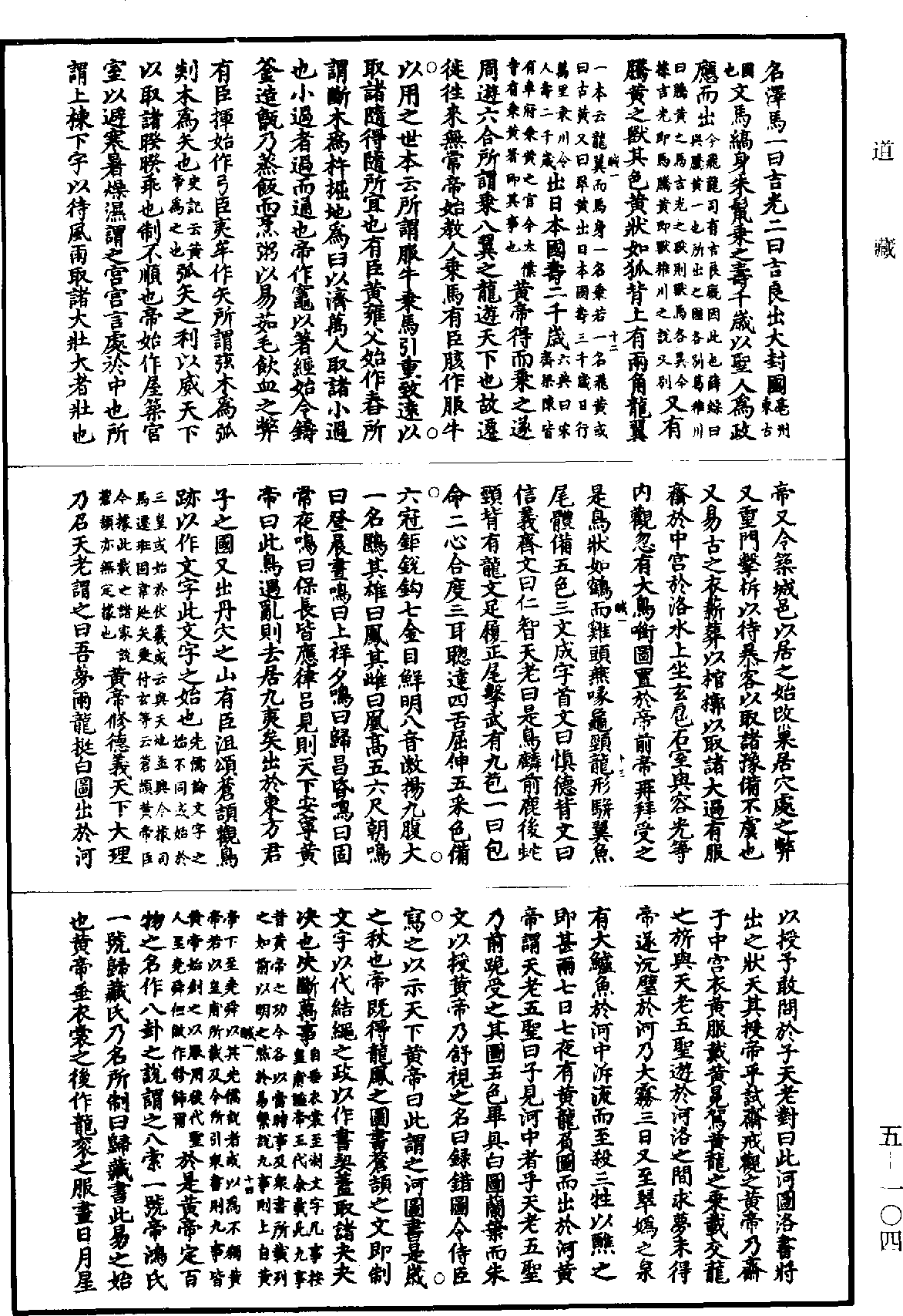 File:《道藏》第5冊 第104頁.png