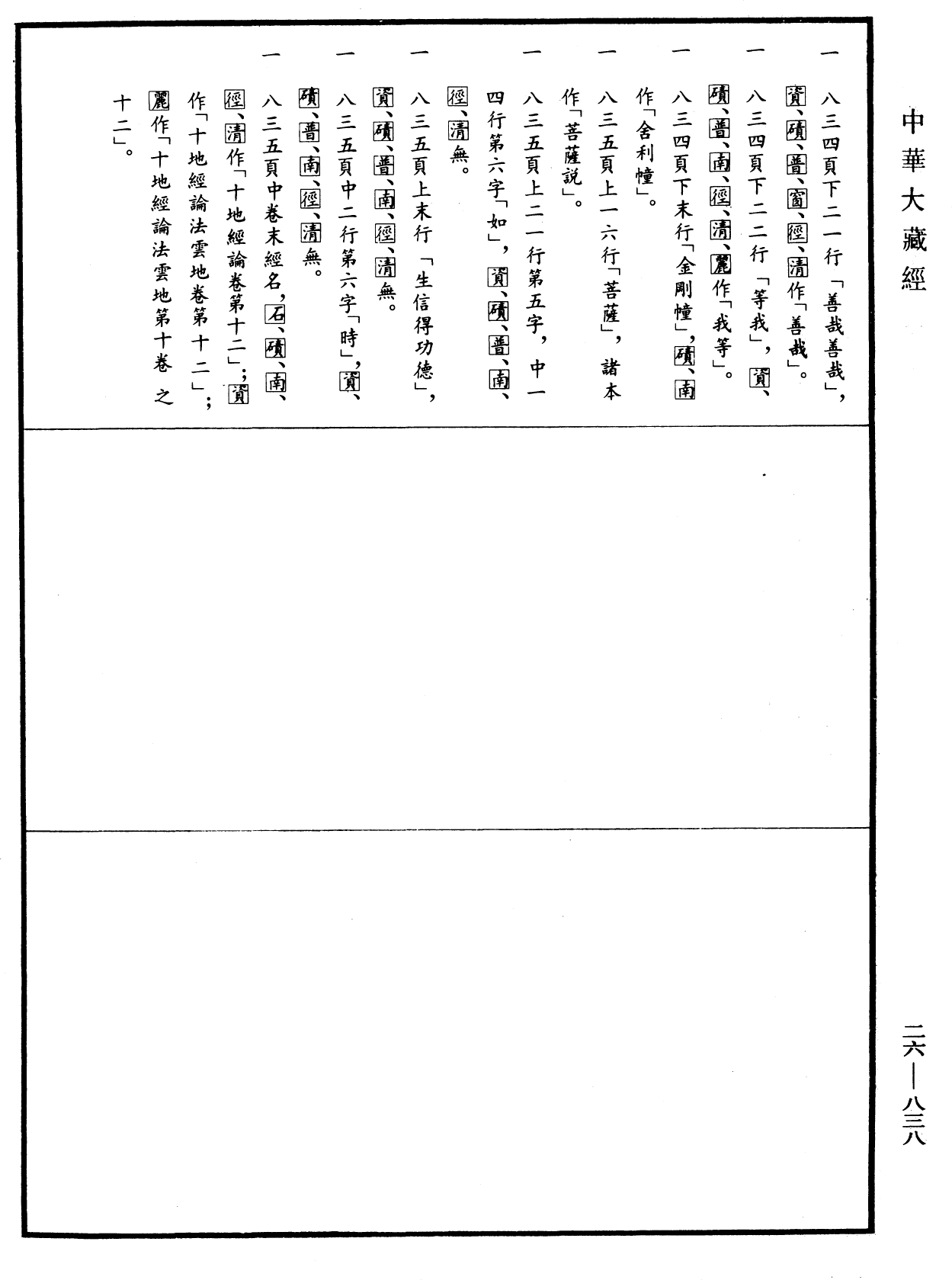 File:《中華大藏經》 第26冊 第838頁.png
